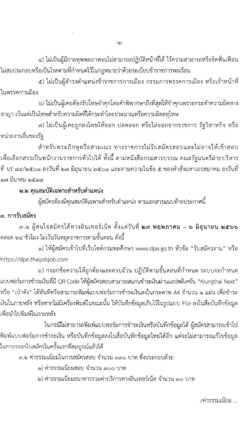 กรมพลศึกษา รับสมัครบุคคลเพื่อเลือกสรรเป็นพนักงานราชการทั่วไป จำนวน 3 ตำแหน่ง ครั้งแรก 7 อัตรา (วุฒิ ป.ตรี) รับสมัครสอบทางอินเทอร์เน็ตตั้งแต่วันที่ 29 พ.ค. – 6 มิ.ย. 2566