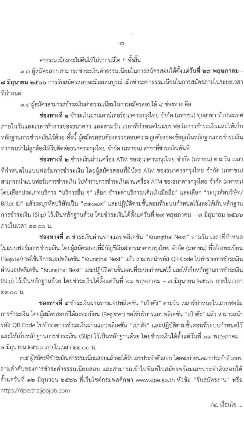 กรมพลศึกษา รับสมัครบุคคลเพื่อเลือกสรรเป็นพนักงานราชการทั่วไป จำนวน 3 ตำแหน่ง ครั้งแรก 7 อัตรา (วุฒิ ป.ตรี) รับสมัครสอบทางอินเทอร์เน็ตตั้งแต่วันที่ 29 พ.ค. – 6 มิ.ย. 2566