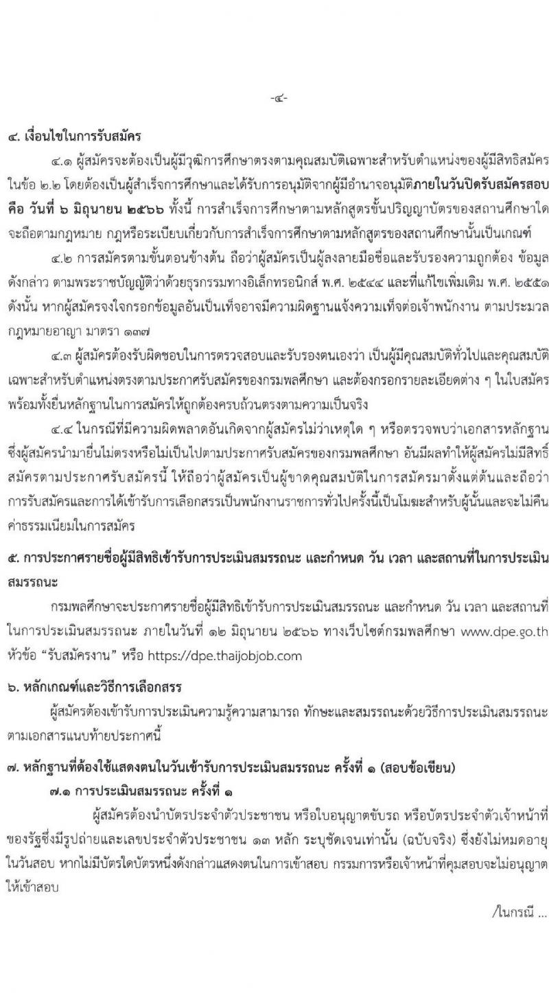 กรมพลศึกษา รับสมัครบุคคลเพื่อเลือกสรรเป็นพนักงานราชการทั่วไป จำนวน 3 ตำแหน่ง ครั้งแรก 7 อัตรา (วุฒิ ป.ตรี) รับสมัครสอบทางอินเทอร์เน็ตตั้งแต่วันที่ 29 พ.ค. – 6 มิ.ย. 2566