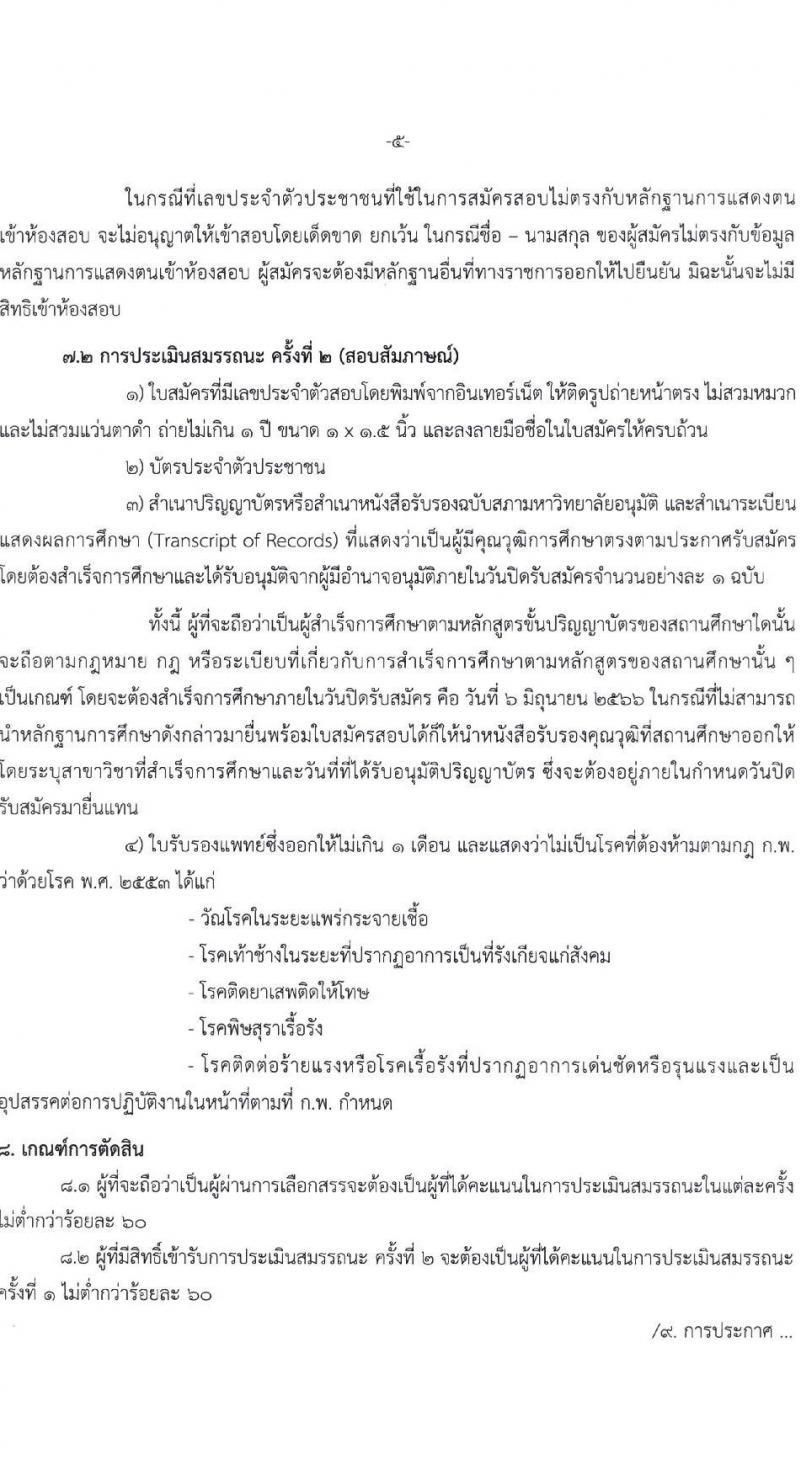 กรมพลศึกษา รับสมัครบุคคลเพื่อเลือกสรรเป็นพนักงานราชการทั่วไป จำนวน 3 ตำแหน่ง ครั้งแรก 7 อัตรา (วุฒิ ป.ตรี) รับสมัครสอบทางอินเทอร์เน็ตตั้งแต่วันที่ 29 พ.ค. – 6 มิ.ย. 2566