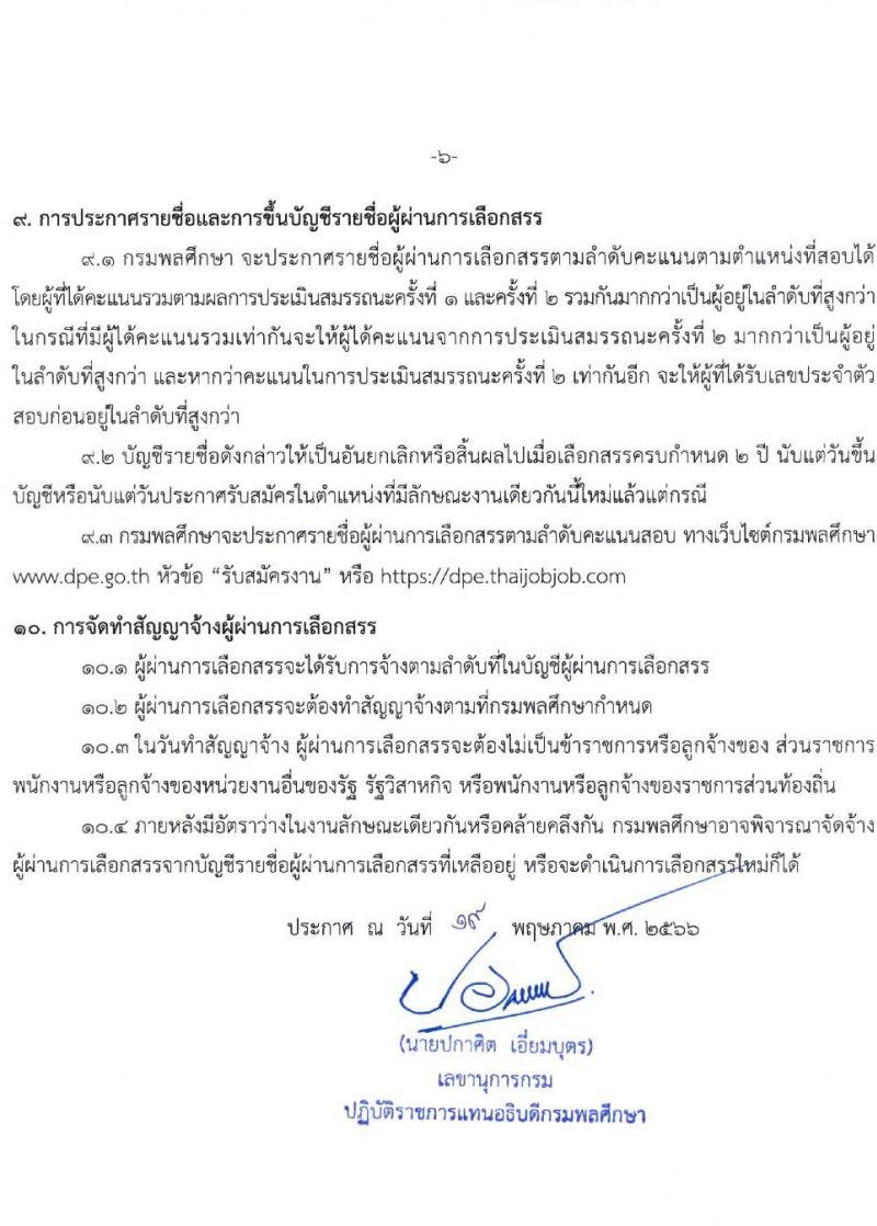 กรมพลศึกษา รับสมัครบุคคลเพื่อเลือกสรรเป็นพนักงานราชการทั่วไป จำนวน 3 ตำแหน่ง ครั้งแรก 7 อัตรา (วุฒิ ป.ตรี) รับสมัครสอบทางอินเทอร์เน็ตตั้งแต่วันที่ 29 พ.ค. – 6 มิ.ย. 2566