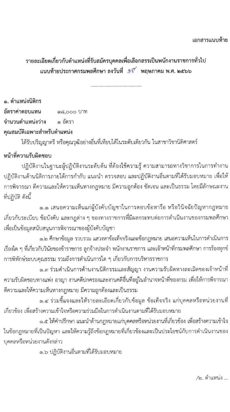 กรมพลศึกษา รับสมัครบุคคลเพื่อเลือกสรรเป็นพนักงานราชการทั่วไป จำนวน 3 ตำแหน่ง ครั้งแรก 7 อัตรา (วุฒิ ป.ตรี) รับสมัครสอบทางอินเทอร์เน็ตตั้งแต่วันที่ 29 พ.ค. – 6 มิ.ย. 2566