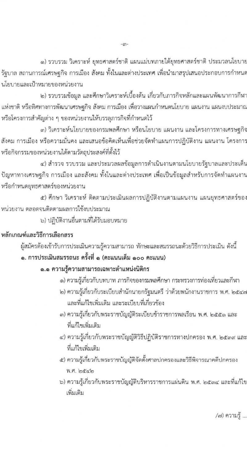 กรมพลศึกษา รับสมัครบุคคลเพื่อเลือกสรรเป็นพนักงานราชการทั่วไป จำนวน 3 ตำแหน่ง ครั้งแรก 7 อัตรา (วุฒิ ป.ตรี) รับสมัครสอบทางอินเทอร์เน็ตตั้งแต่วันที่ 29 พ.ค. – 6 มิ.ย. 2566