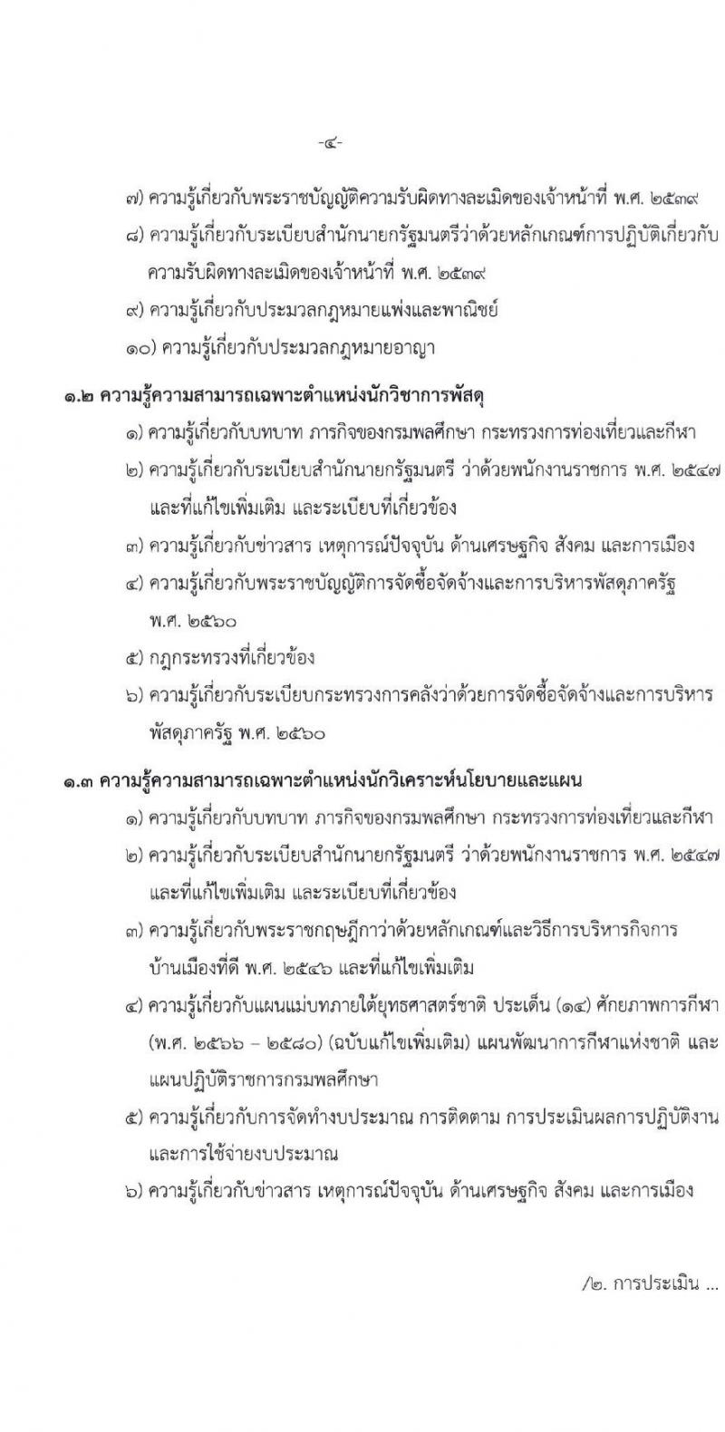 กรมพลศึกษา รับสมัครบุคคลเพื่อเลือกสรรเป็นพนักงานราชการทั่วไป จำนวน 3 ตำแหน่ง ครั้งแรก 7 อัตรา (วุฒิ ป.ตรี) รับสมัครสอบทางอินเทอร์เน็ตตั้งแต่วันที่ 29 พ.ค. – 6 มิ.ย. 2566