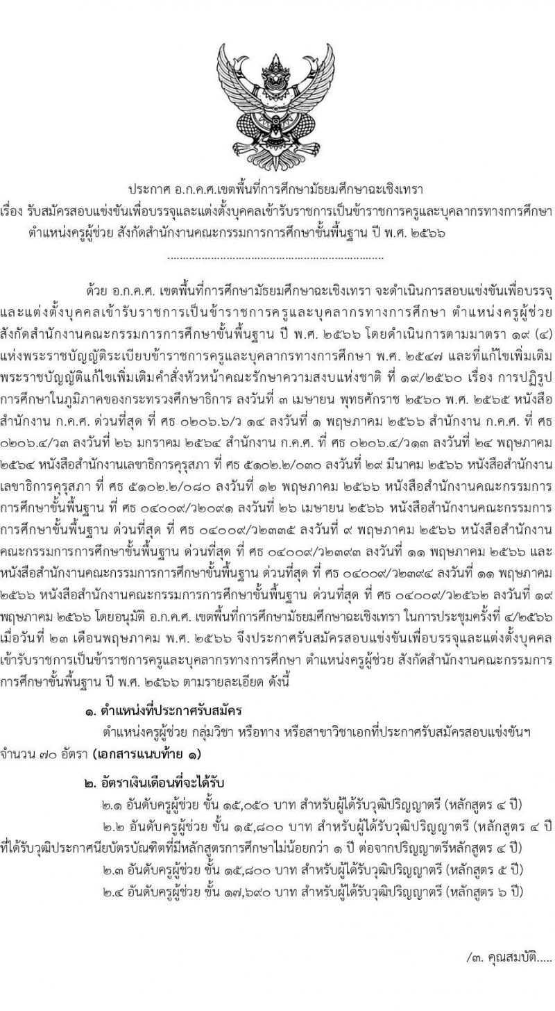 อ.ก.ค.ศ.เขตพื้นที่การศึกษามัธยมศึกษาฉะเชิงเทรา รับสมัครสอบแข่งขันเพื่อบรรจุและแต่งตั้งบุคคลเข้ารับราชการเป็นข้าราชการครูและบุคลากรทางการศึกษา ตำแหน่งครูผู้ช่วย จำนวน 70 อัตรา (วุฒิ ป.ตรี) รับสมัครสอบทางอินเทอร์เน็ตตั้งแต่วันที่ 31 พ.ค. – 6 มิ.ย. 2566