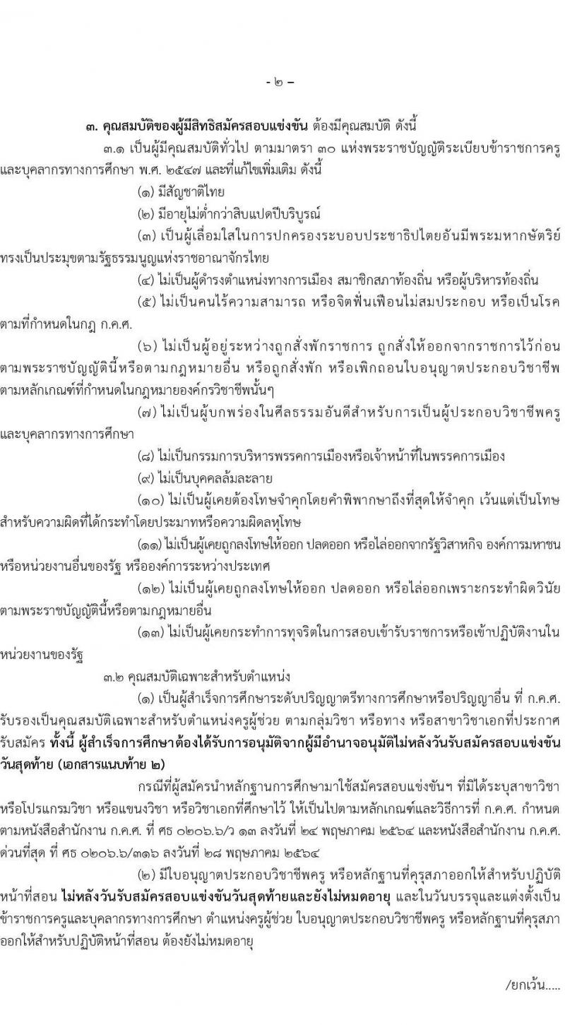 อ.ก.ค.ศ.เขตพื้นที่การศึกษามัธยมศึกษาฉะเชิงเทรา รับสมัครสอบแข่งขันเพื่อบรรจุและแต่งตั้งบุคคลเข้ารับราชการเป็นข้าราชการครูและบุคลากรทางการศึกษา ตำแหน่งครูผู้ช่วย จำนวน 70 อัตรา (วุฒิ ป.ตรี) รับสมัครสอบทางอินเทอร์เน็ตตั้งแต่วันที่ 31 พ.ค. – 6 มิ.ย. 2566