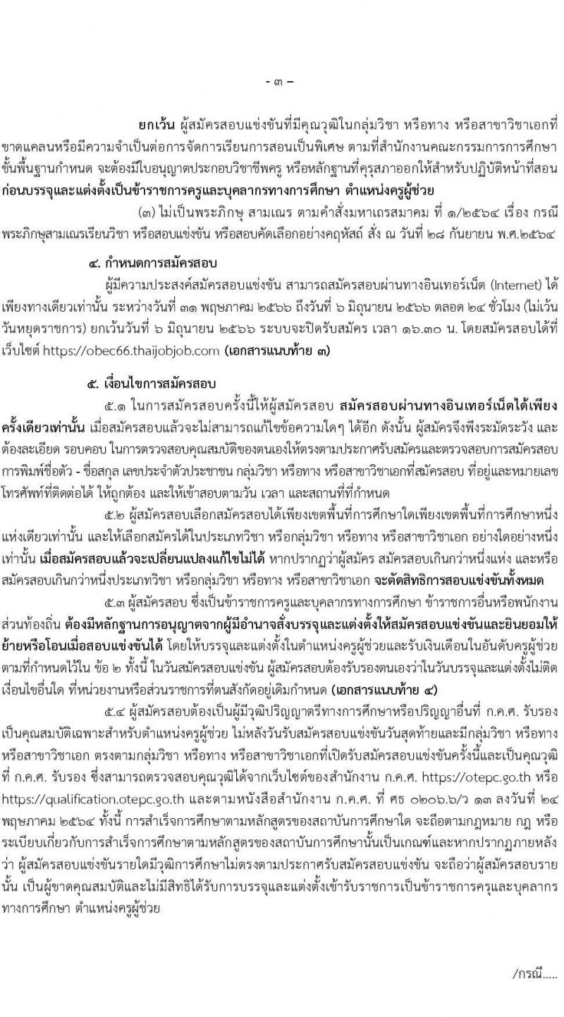 อ.ก.ค.ศ.เขตพื้นที่การศึกษามัธยมศึกษาฉะเชิงเทรา รับสมัครสอบแข่งขันเพื่อบรรจุและแต่งตั้งบุคคลเข้ารับราชการเป็นข้าราชการครูและบุคลากรทางการศึกษา ตำแหน่งครูผู้ช่วย จำนวน 70 อัตรา (วุฒิ ป.ตรี) รับสมัครสอบทางอินเทอร์เน็ตตั้งแต่วันที่ 31 พ.ค. – 6 มิ.ย. 2566
