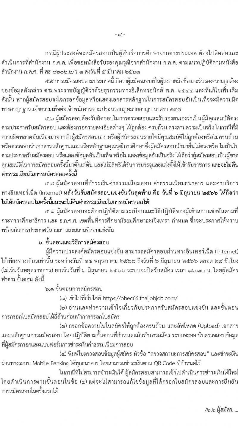 อ.ก.ค.ศ.เขตพื้นที่การศึกษามัธยมศึกษาฉะเชิงเทรา รับสมัครสอบแข่งขันเพื่อบรรจุและแต่งตั้งบุคคลเข้ารับราชการเป็นข้าราชการครูและบุคลากรทางการศึกษา ตำแหน่งครูผู้ช่วย จำนวน 70 อัตรา (วุฒิ ป.ตรี) รับสมัครสอบทางอินเทอร์เน็ตตั้งแต่วันที่ 31 พ.ค. – 6 มิ.ย. 2566