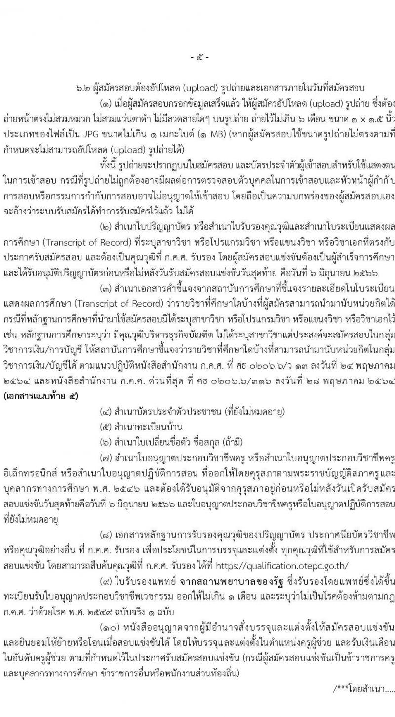 อ.ก.ค.ศ.เขตพื้นที่การศึกษามัธยมศึกษาฉะเชิงเทรา รับสมัครสอบแข่งขันเพื่อบรรจุและแต่งตั้งบุคคลเข้ารับราชการเป็นข้าราชการครูและบุคลากรทางการศึกษา ตำแหน่งครูผู้ช่วย จำนวน 70 อัตรา (วุฒิ ป.ตรี) รับสมัครสอบทางอินเทอร์เน็ตตั้งแต่วันที่ 31 พ.ค. – 6 มิ.ย. 2566