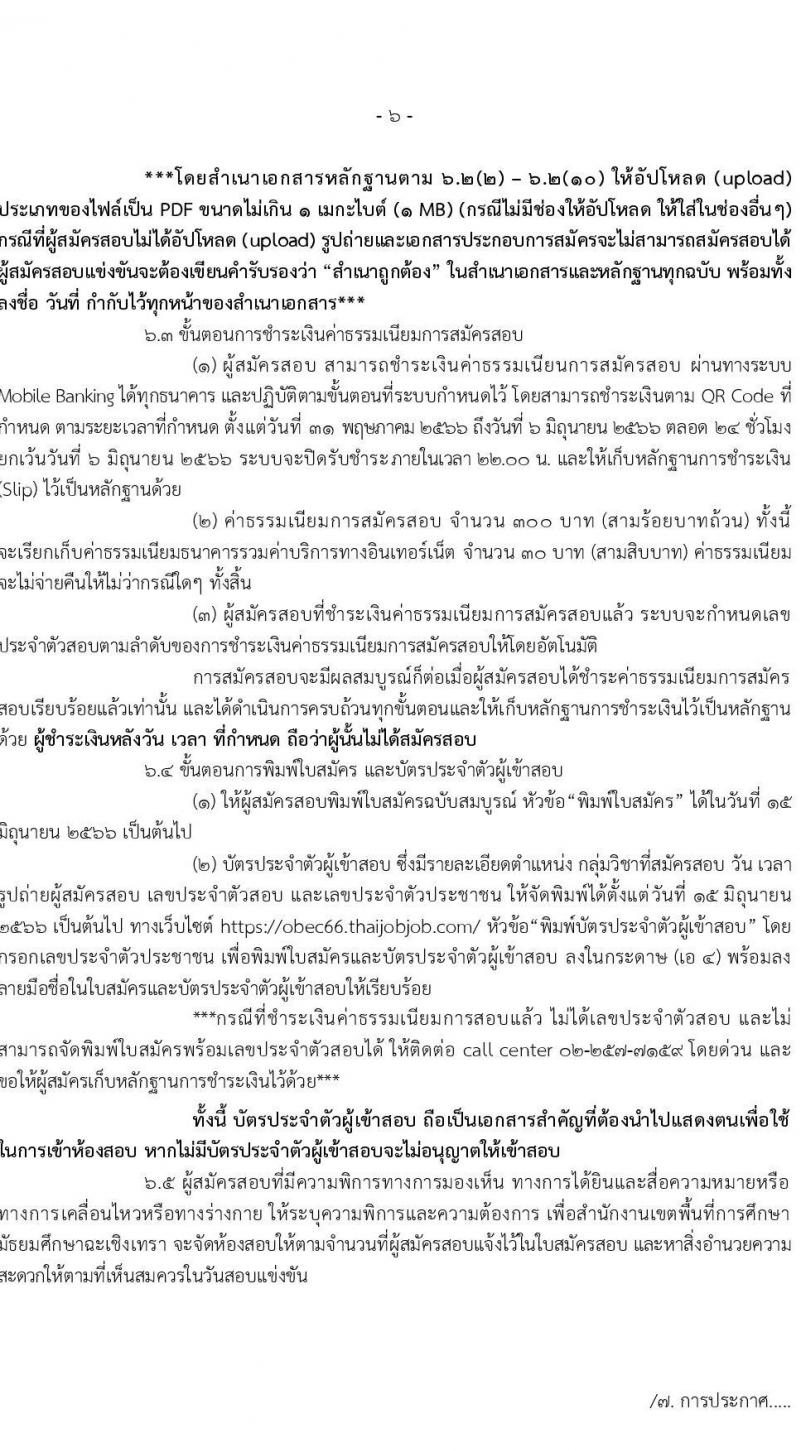 อ.ก.ค.ศ.เขตพื้นที่การศึกษามัธยมศึกษาฉะเชิงเทรา รับสมัครสอบแข่งขันเพื่อบรรจุและแต่งตั้งบุคคลเข้ารับราชการเป็นข้าราชการครูและบุคลากรทางการศึกษา ตำแหน่งครูผู้ช่วย จำนวน 70 อัตรา (วุฒิ ป.ตรี) รับสมัครสอบทางอินเทอร์เน็ตตั้งแต่วันที่ 31 พ.ค. – 6 มิ.ย. 2566