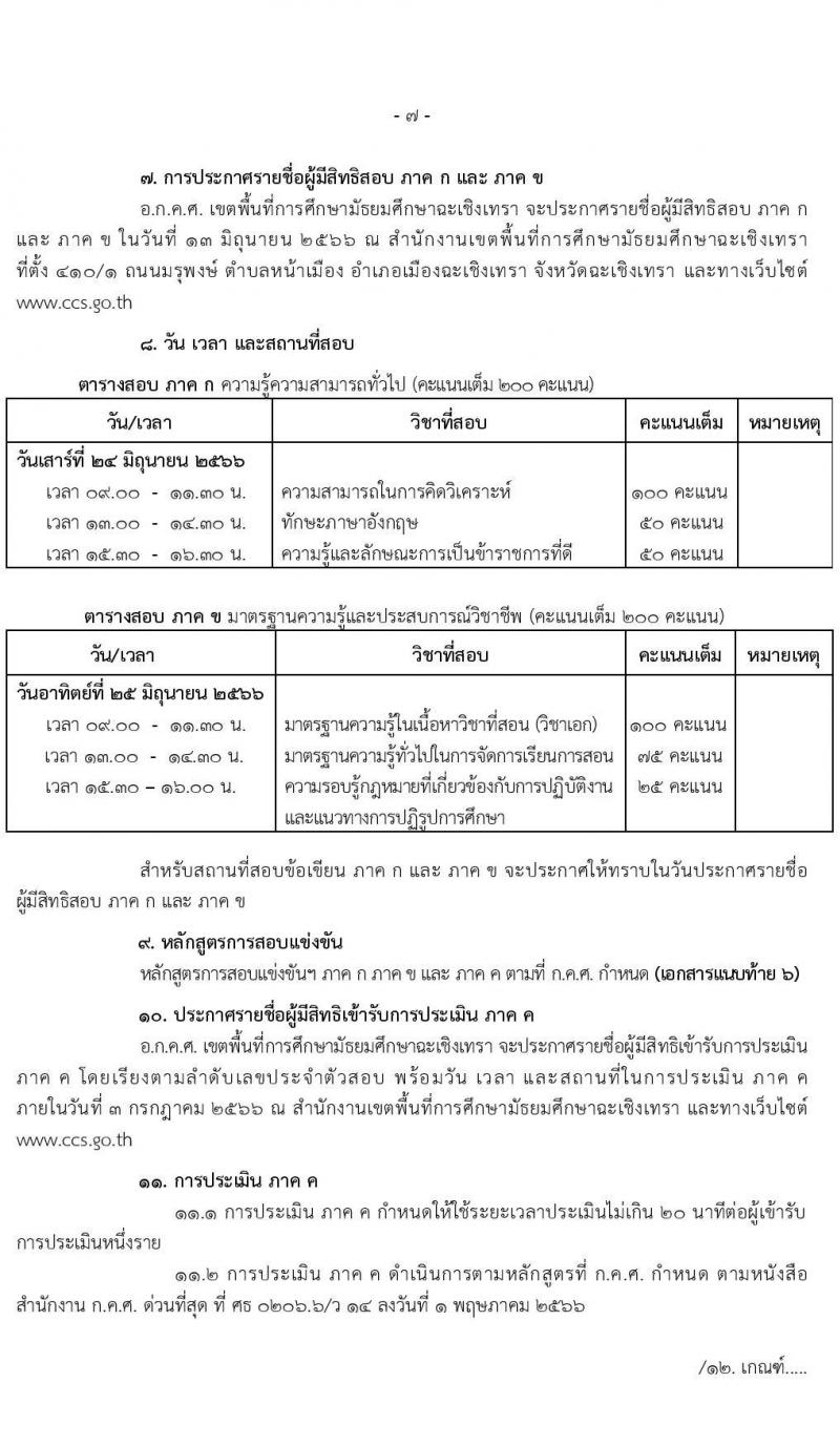 อ.ก.ค.ศ.เขตพื้นที่การศึกษามัธยมศึกษาฉะเชิงเทรา รับสมัครสอบแข่งขันเพื่อบรรจุและแต่งตั้งบุคคลเข้ารับราชการเป็นข้าราชการครูและบุคลากรทางการศึกษา ตำแหน่งครูผู้ช่วย จำนวน 70 อัตรา (วุฒิ ป.ตรี) รับสมัครสอบทางอินเทอร์เน็ตตั้งแต่วันที่ 31 พ.ค. – 6 มิ.ย. 2566