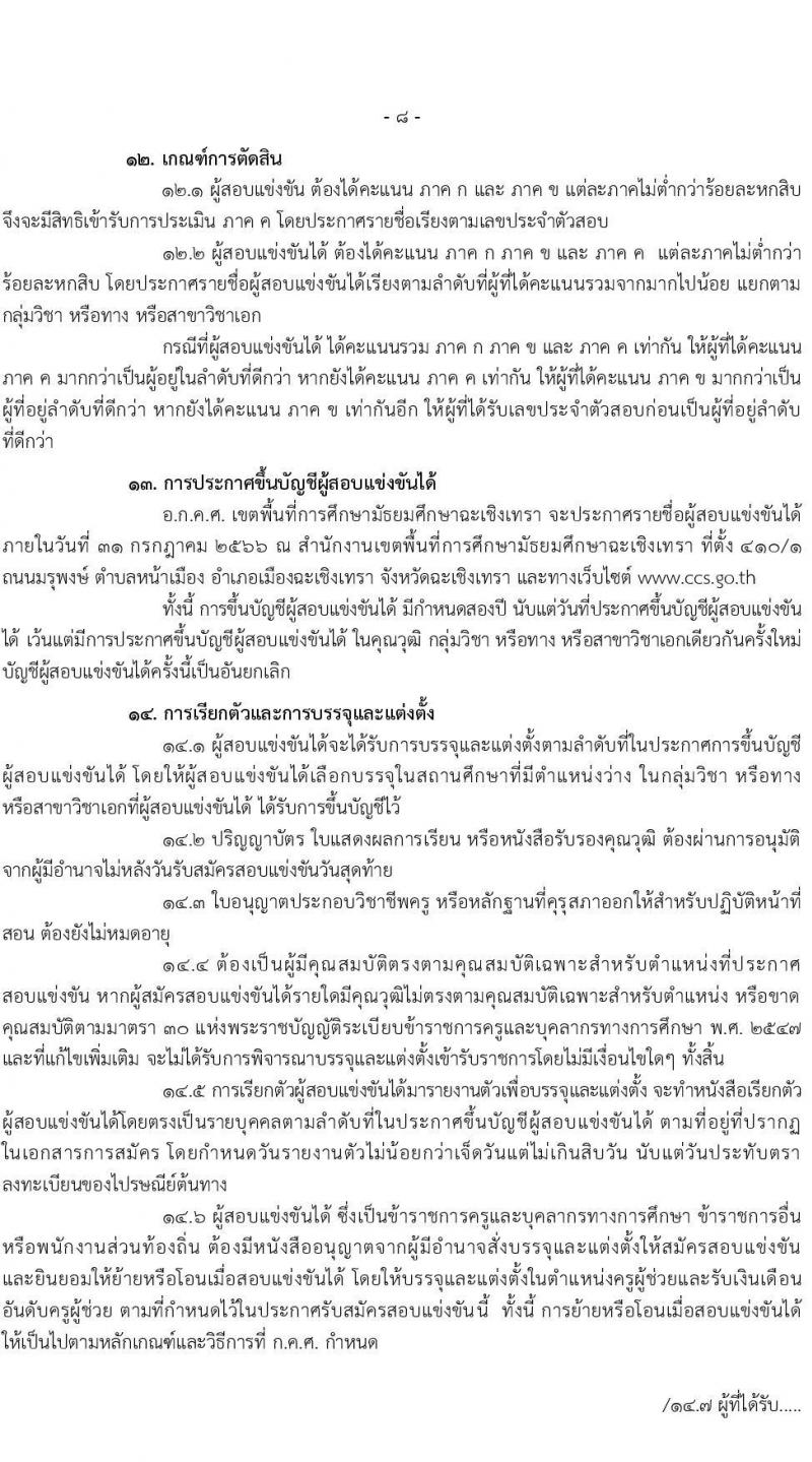 อ.ก.ค.ศ.เขตพื้นที่การศึกษามัธยมศึกษาฉะเชิงเทรา รับสมัครสอบแข่งขันเพื่อบรรจุและแต่งตั้งบุคคลเข้ารับราชการเป็นข้าราชการครูและบุคลากรทางการศึกษา ตำแหน่งครูผู้ช่วย จำนวน 70 อัตรา (วุฒิ ป.ตรี) รับสมัครสอบทางอินเทอร์เน็ตตั้งแต่วันที่ 31 พ.ค. – 6 มิ.ย. 2566
