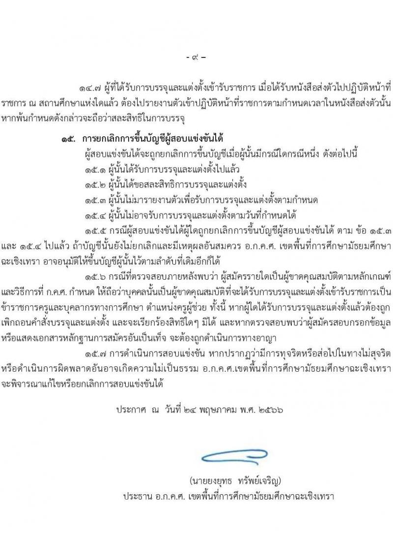 อ.ก.ค.ศ.เขตพื้นที่การศึกษามัธยมศึกษาฉะเชิงเทรา รับสมัครสอบแข่งขันเพื่อบรรจุและแต่งตั้งบุคคลเข้ารับราชการเป็นข้าราชการครูและบุคลากรทางการศึกษา ตำแหน่งครูผู้ช่วย จำนวน 70 อัตรา (วุฒิ ป.ตรี) รับสมัครสอบทางอินเทอร์เน็ตตั้งแต่วันที่ 31 พ.ค. – 6 มิ.ย. 2566