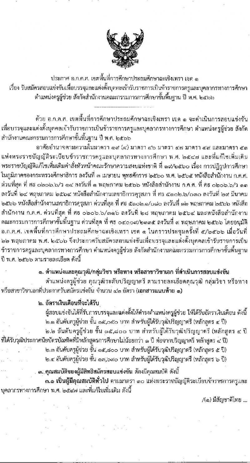 อ.ก.ค.ศ.เขตพื้นที่การศึกษาประถมศึกษาฉะเชิงเทรา รับสมัครสอบแข่งขันเพื่อบรรจุและแต่งตั้งบุคคลเข้ารับราชการเป็นข้าราชการครูและบุคลากรทางการศึกษา ตำแหน่งครูผู้ช่วย จำนวน 9 กลุ่มวิชา จำนวน 42 อัตรา (วุฒิ ป.ตรี) รับสมัครสอบทางอินเทอร์เน็ตตั้งแต่วันที่ 31 พ.ค. – 6 มิ.ย. 2566