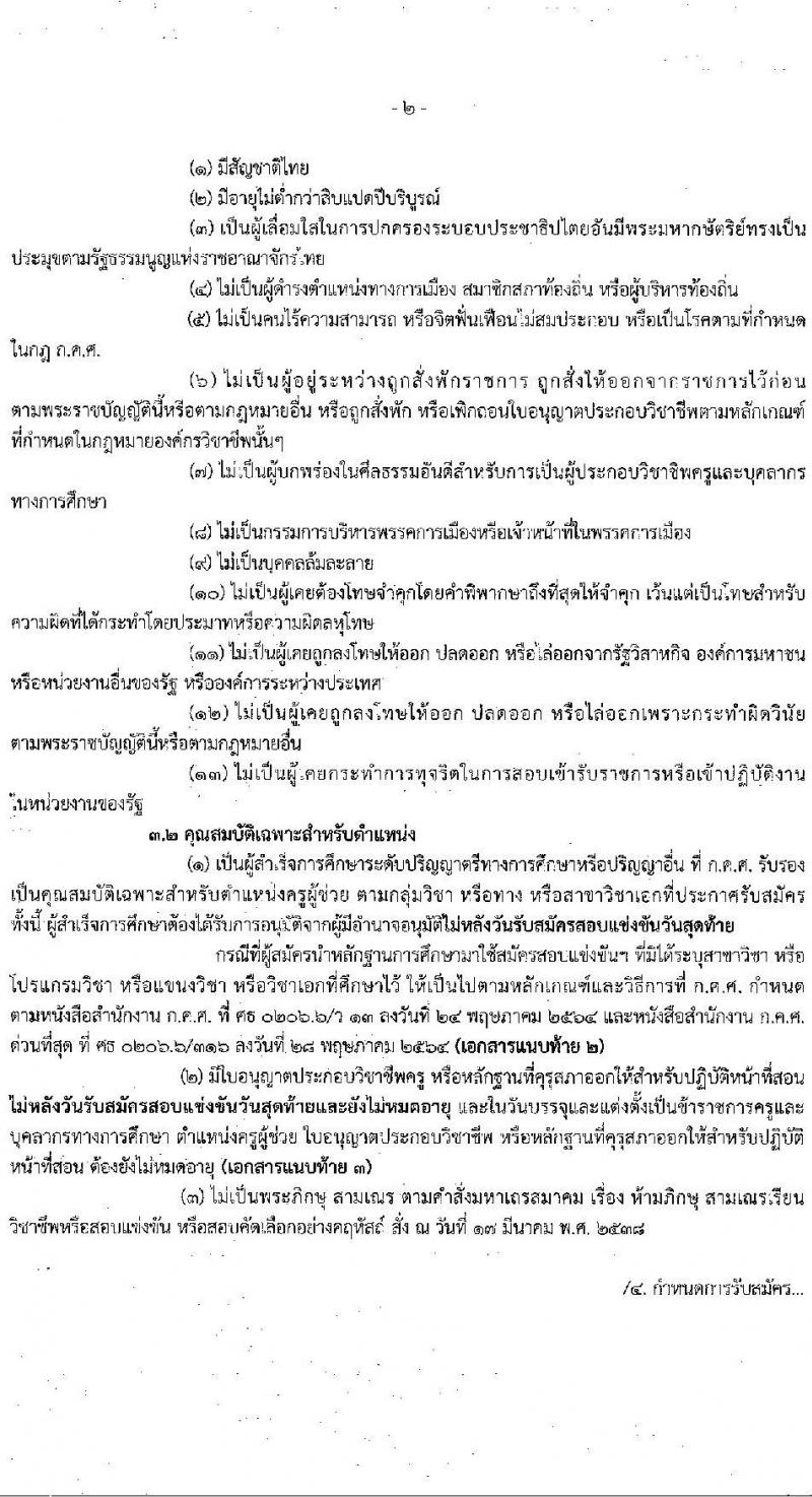 อ.ก.ค.ศ.เขตพื้นที่การศึกษาประถมศึกษาฉะเชิงเทรา รับสมัครสอบแข่งขันเพื่อบรรจุและแต่งตั้งบุคคลเข้ารับราชการเป็นข้าราชการครูและบุคลากรทางการศึกษา ตำแหน่งครูผู้ช่วย จำนวน 9 กลุ่มวิชา จำนวน 42 อัตรา (วุฒิ ป.ตรี) รับสมัครสอบทางอินเทอร์เน็ตตั้งแต่วันที่ 31 พ.ค. – 6 มิ.ย. 2566