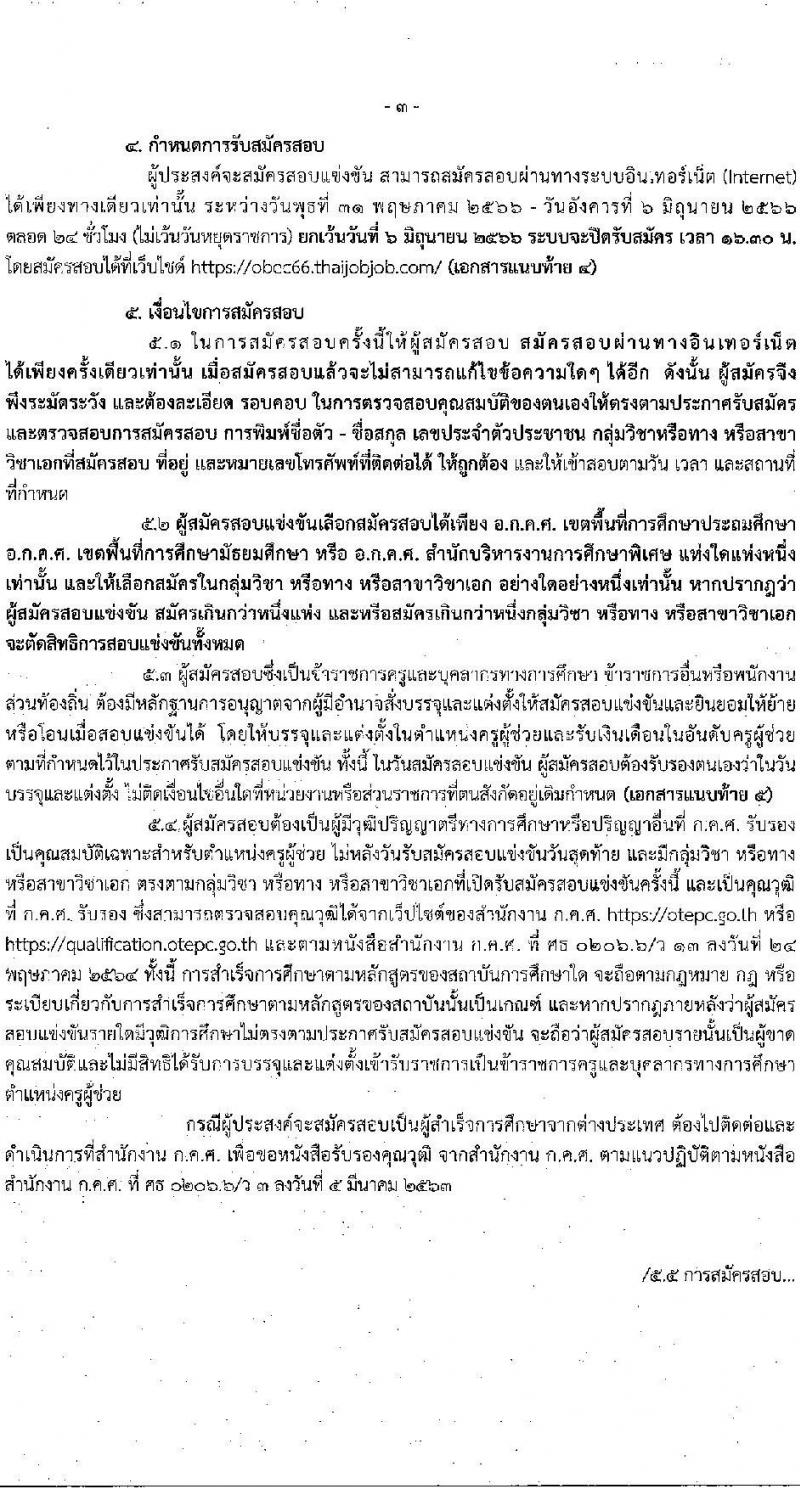 อ.ก.ค.ศ.เขตพื้นที่การศึกษาประถมศึกษาฉะเชิงเทรา รับสมัครสอบแข่งขันเพื่อบรรจุและแต่งตั้งบุคคลเข้ารับราชการเป็นข้าราชการครูและบุคลากรทางการศึกษา ตำแหน่งครูผู้ช่วย จำนวน 9 กลุ่มวิชา จำนวน 42 อัตรา (วุฒิ ป.ตรี) รับสมัครสอบทางอินเทอร์เน็ตตั้งแต่วันที่ 31 พ.ค. – 6 มิ.ย. 2566