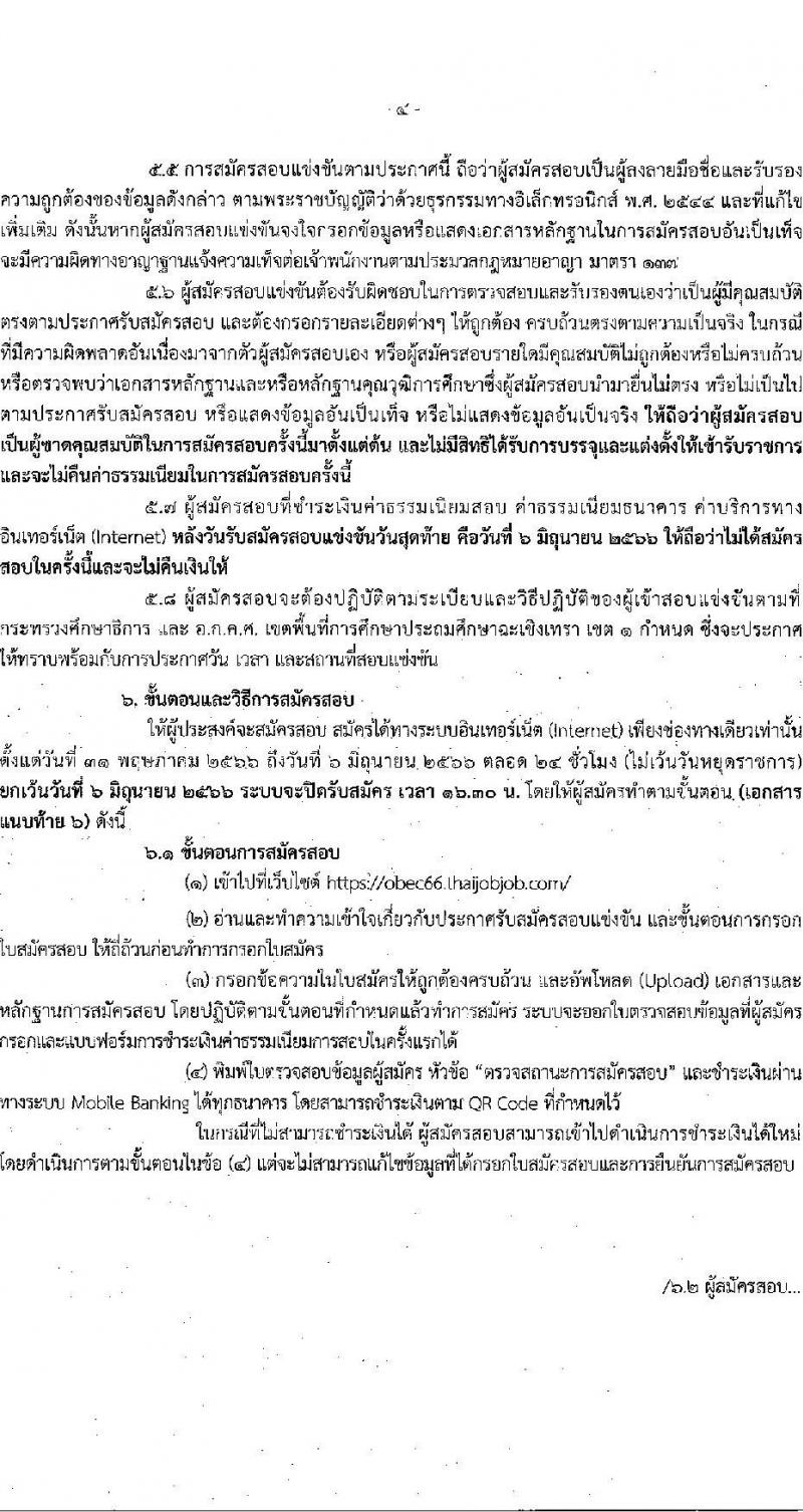 อ.ก.ค.ศ.เขตพื้นที่การศึกษาประถมศึกษาฉะเชิงเทรา รับสมัครสอบแข่งขันเพื่อบรรจุและแต่งตั้งบุคคลเข้ารับราชการเป็นข้าราชการครูและบุคลากรทางการศึกษา ตำแหน่งครูผู้ช่วย จำนวน 9 กลุ่มวิชา จำนวน 42 อัตรา (วุฒิ ป.ตรี) รับสมัครสอบทางอินเทอร์เน็ตตั้งแต่วันที่ 31 พ.ค. – 6 มิ.ย. 2566