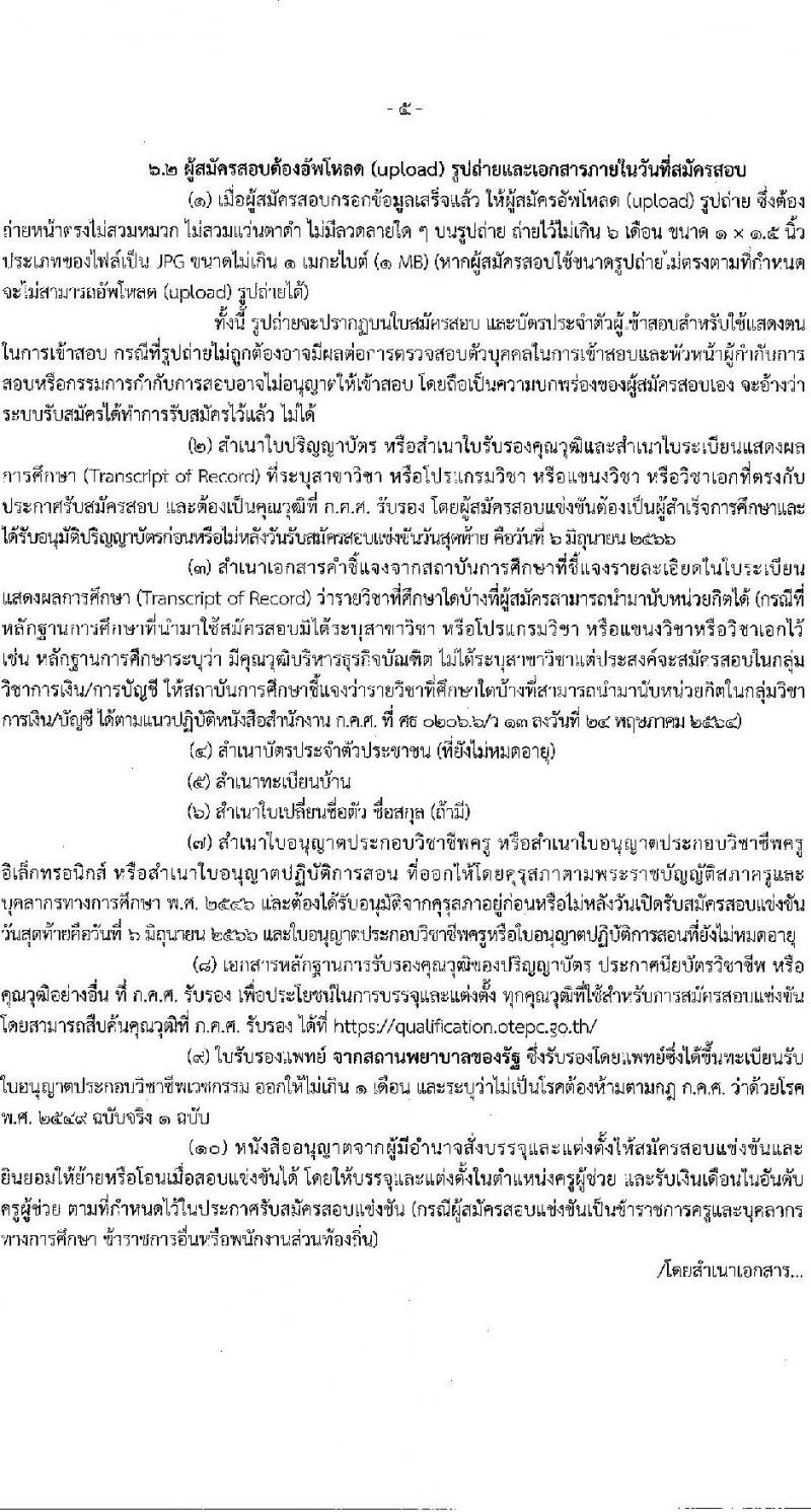 อ.ก.ค.ศ.เขตพื้นที่การศึกษาประถมศึกษาฉะเชิงเทรา รับสมัครสอบแข่งขันเพื่อบรรจุและแต่งตั้งบุคคลเข้ารับราชการเป็นข้าราชการครูและบุคลากรทางการศึกษา ตำแหน่งครูผู้ช่วย จำนวน 9 กลุ่มวิชา จำนวน 42 อัตรา (วุฒิ ป.ตรี) รับสมัครสอบทางอินเทอร์เน็ตตั้งแต่วันที่ 31 พ.ค. – 6 มิ.ย. 2566