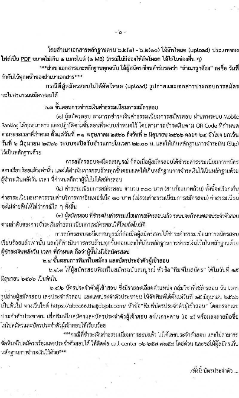 อ.ก.ค.ศ.เขตพื้นที่การศึกษาประถมศึกษาฉะเชิงเทรา รับสมัครสอบแข่งขันเพื่อบรรจุและแต่งตั้งบุคคลเข้ารับราชการเป็นข้าราชการครูและบุคลากรทางการศึกษา ตำแหน่งครูผู้ช่วย จำนวน 9 กลุ่มวิชา จำนวน 42 อัตรา (วุฒิ ป.ตรี) รับสมัครสอบทางอินเทอร์เน็ตตั้งแต่วันที่ 31 พ.ค. – 6 มิ.ย. 2566