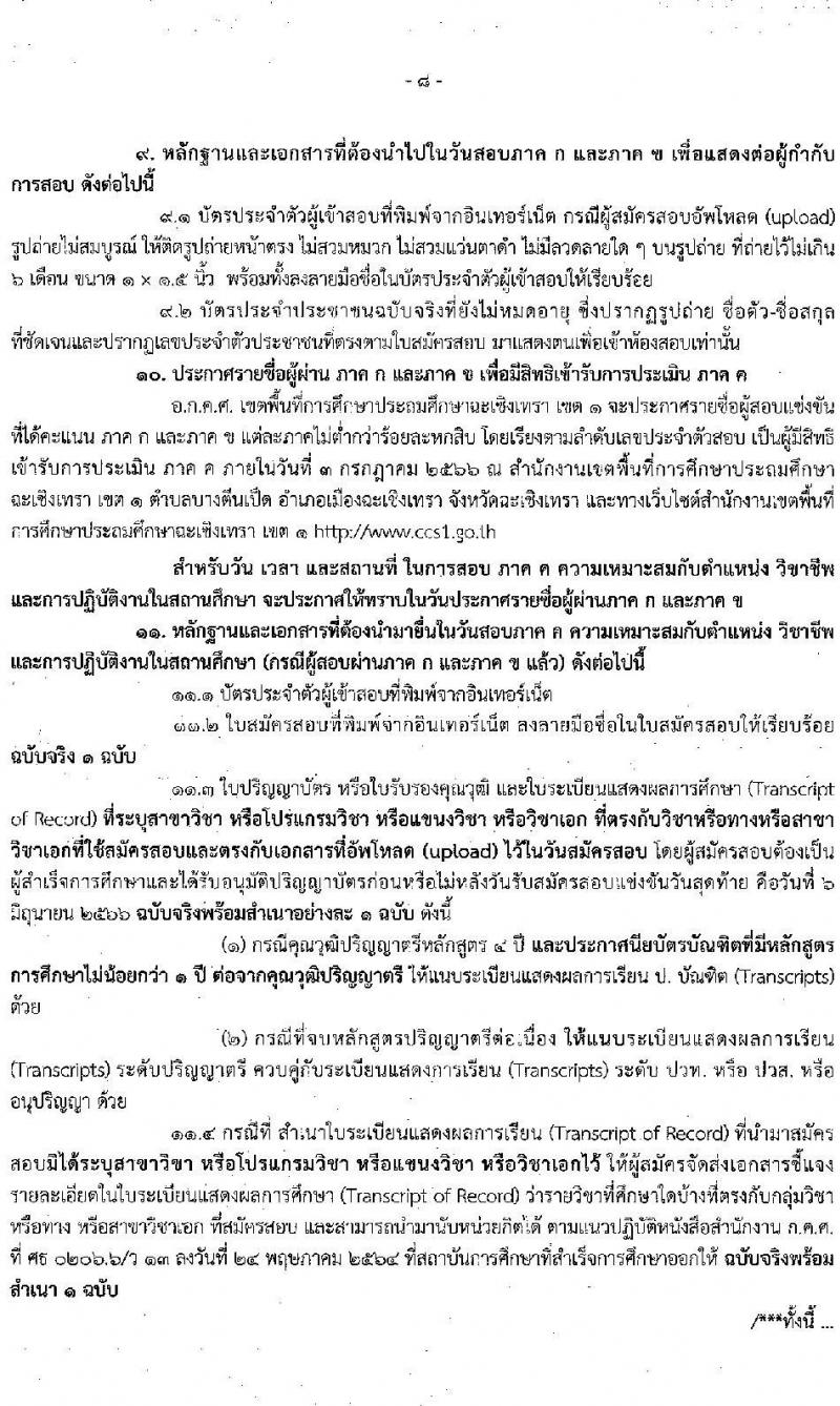 อ.ก.ค.ศ.เขตพื้นที่การศึกษาประถมศึกษาฉะเชิงเทรา รับสมัครสอบแข่งขันเพื่อบรรจุและแต่งตั้งบุคคลเข้ารับราชการเป็นข้าราชการครูและบุคลากรทางการศึกษา ตำแหน่งครูผู้ช่วย จำนวน 9 กลุ่มวิชา จำนวน 42 อัตรา (วุฒิ ป.ตรี) รับสมัครสอบทางอินเทอร์เน็ตตั้งแต่วันที่ 31 พ.ค. – 6 มิ.ย. 2566