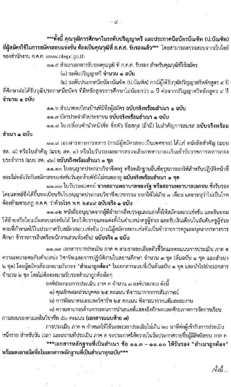 อ.ก.ค.ศ.เขตพื้นที่การศึกษาประถมศึกษาฉะเชิงเทรา รับสมัครสอบแข่งขันเพื่อบรรจุและแต่งตั้งบุคคลเข้ารับราชการเป็นข้าราชการครูและบุคลากรทางการศึกษา ตำแหน่งครูผู้ช่วย จำนวน 9 กลุ่มวิชา จำนวน 42 อัตรา (วุฒิ ป.ตรี) รับสมัครสอบทางอินเทอร์เน็ตตั้งแต่วันที่ 31 พ.ค. – 6 มิ.ย. 2566