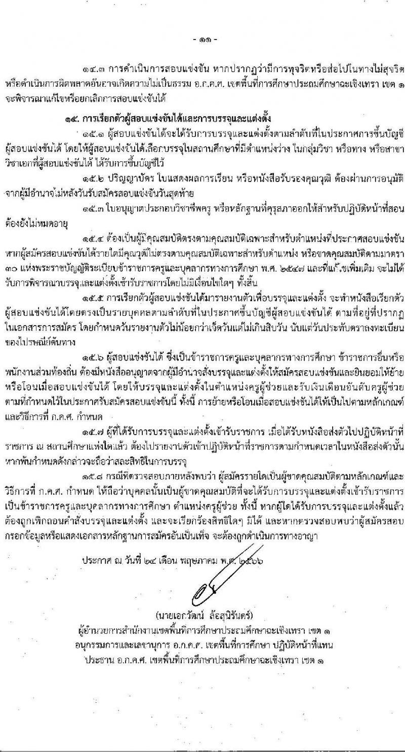 อ.ก.ค.ศ.เขตพื้นที่การศึกษาประถมศึกษาฉะเชิงเทรา รับสมัครสอบแข่งขันเพื่อบรรจุและแต่งตั้งบุคคลเข้ารับราชการเป็นข้าราชการครูและบุคลากรทางการศึกษา ตำแหน่งครูผู้ช่วย จำนวน 9 กลุ่มวิชา จำนวน 42 อัตรา (วุฒิ ป.ตรี) รับสมัครสอบทางอินเทอร์เน็ตตั้งแต่วันที่ 31 พ.ค. – 6 มิ.ย. 2566