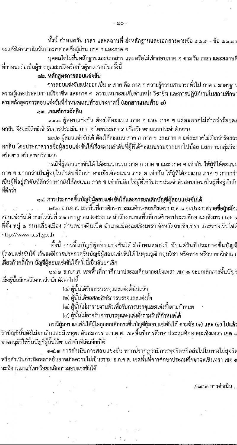อ.ก.ค.ศ.เขตพื้นที่การศึกษาประถมศึกษาฉะเชิงเทรา รับสมัครสอบแข่งขันเพื่อบรรจุและแต่งตั้งบุคคลเข้ารับราชการเป็นข้าราชการครูและบุคลากรทางการศึกษา ตำแหน่งครูผู้ช่วย จำนวน 9 กลุ่มวิชา จำนวน 42 อัตรา (วุฒิ ป.ตรี) รับสมัครสอบทางอินเทอร์เน็ตตั้งแต่วันที่ 31 พ.ค. – 6 มิ.ย. 2566