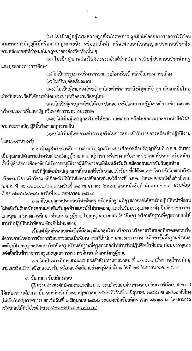 อ.ก.ค.ศ.เขตพื้นที่การศึกษาประถมศึกษาชุมพร รับสมัครสอบแข่งขันเพื่อบรรจุและแต่งตั้งบุคคลเข้ารับราชการเป็นข้าราชการครูและบุคลากรทางการศึกษา ตำแหน่งครูผู้ช่วย จำนวน 10 กลุ่มวิชา จำนวน 84 อัตรา (วุฒิ ป.ตรี) รับสมัครสอบทางอินเทอร์เน็ตตั้งแต่วันที่ 31 พ.ค. – 6 มิ.ย. 2566