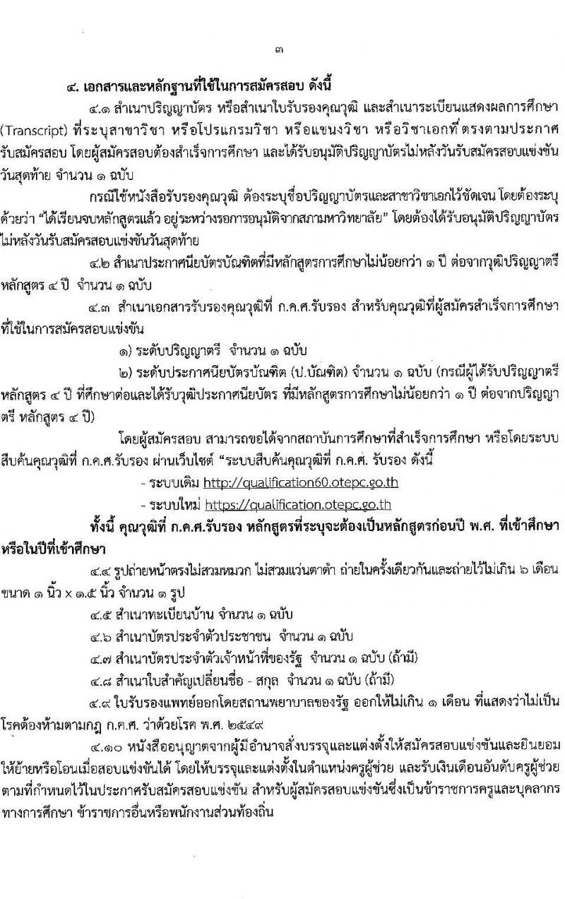 อ.ก.ค.ศ.เขตพื้นที่การศึกษาประถมศึกษาชุมพร รับสมัครสอบแข่งขันเพื่อบรรจุและแต่งตั้งบุคคลเข้ารับราชการเป็นข้าราชการครูและบุคลากรทางการศึกษา ตำแหน่งครูผู้ช่วย จำนวน 10 กลุ่มวิชา จำนวน 84 อัตรา (วุฒิ ป.ตรี) รับสมัครสอบทางอินเทอร์เน็ตตั้งแต่วันที่ 31 พ.ค. – 6 มิ.ย. 2566
