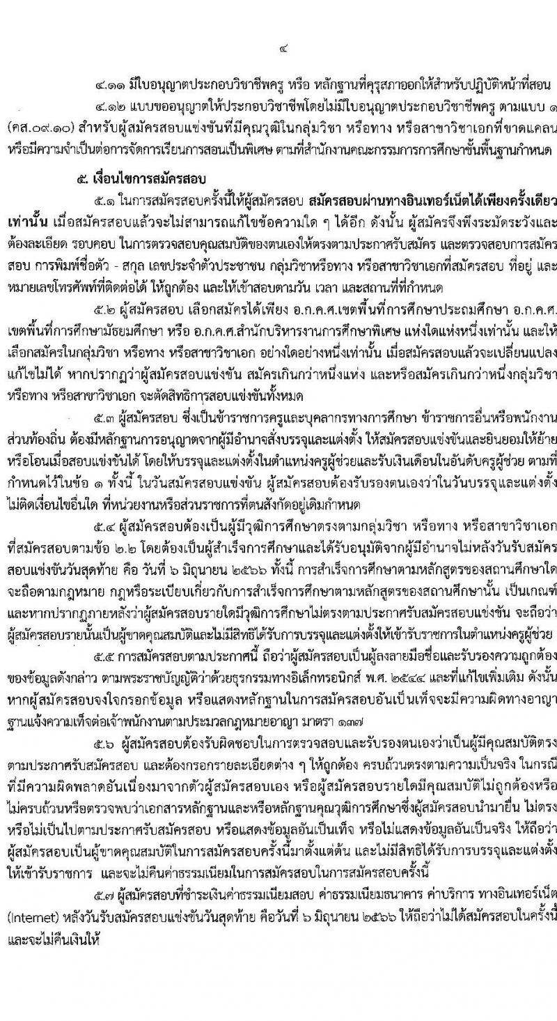อ.ก.ค.ศ.เขตพื้นที่การศึกษาประถมศึกษาชุมพร รับสมัครสอบแข่งขันเพื่อบรรจุและแต่งตั้งบุคคลเข้ารับราชการเป็นข้าราชการครูและบุคลากรทางการศึกษา ตำแหน่งครูผู้ช่วย จำนวน 10 กลุ่มวิชา จำนวน 84 อัตรา (วุฒิ ป.ตรี) รับสมัครสอบทางอินเทอร์เน็ตตั้งแต่วันที่ 31 พ.ค. – 6 มิ.ย. 2566