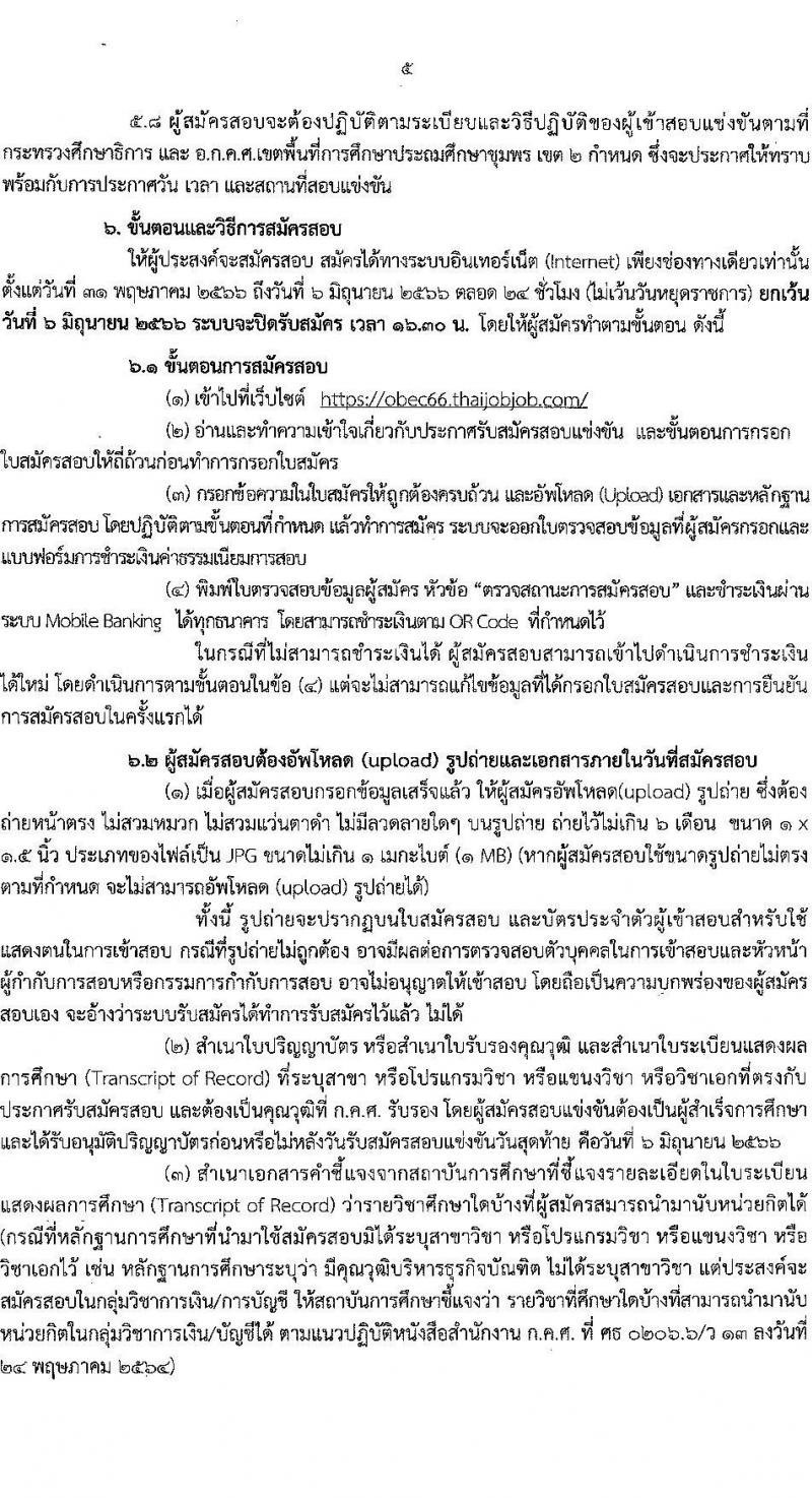 อ.ก.ค.ศ.เขตพื้นที่การศึกษาประถมศึกษาชุมพร รับสมัครสอบแข่งขันเพื่อบรรจุและแต่งตั้งบุคคลเข้ารับราชการเป็นข้าราชการครูและบุคลากรทางการศึกษา ตำแหน่งครูผู้ช่วย จำนวน 10 กลุ่มวิชา จำนวน 84 อัตรา (วุฒิ ป.ตรี) รับสมัครสอบทางอินเทอร์เน็ตตั้งแต่วันที่ 31 พ.ค. – 6 มิ.ย. 2566