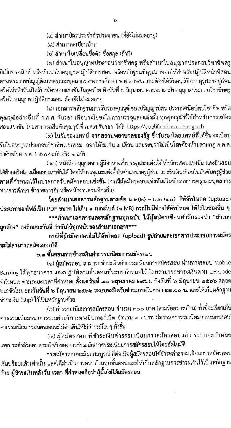อ.ก.ค.ศ.เขตพื้นที่การศึกษาประถมศึกษาชุมพร รับสมัครสอบแข่งขันเพื่อบรรจุและแต่งตั้งบุคคลเข้ารับราชการเป็นข้าราชการครูและบุคลากรทางการศึกษา ตำแหน่งครูผู้ช่วย จำนวน 10 กลุ่มวิชา จำนวน 84 อัตรา (วุฒิ ป.ตรี) รับสมัครสอบทางอินเทอร์เน็ตตั้งแต่วันที่ 31 พ.ค. – 6 มิ.ย. 2566