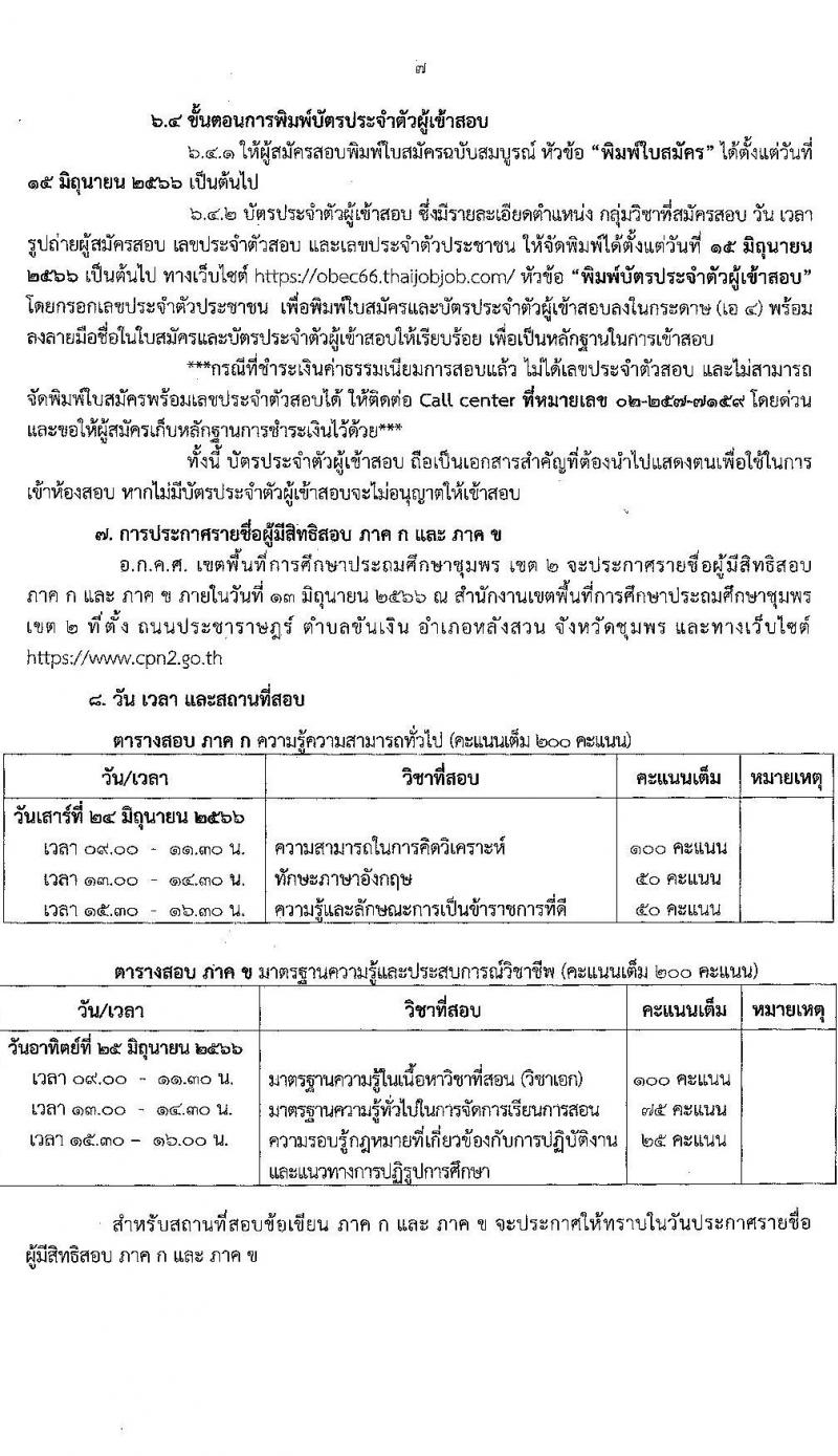 อ.ก.ค.ศ.เขตพื้นที่การศึกษาประถมศึกษาชุมพร รับสมัครสอบแข่งขันเพื่อบรรจุและแต่งตั้งบุคคลเข้ารับราชการเป็นข้าราชการครูและบุคลากรทางการศึกษา ตำแหน่งครูผู้ช่วย จำนวน 10 กลุ่มวิชา จำนวน 84 อัตรา (วุฒิ ป.ตรี) รับสมัครสอบทางอินเทอร์เน็ตตั้งแต่วันที่ 31 พ.ค. – 6 มิ.ย. 2566