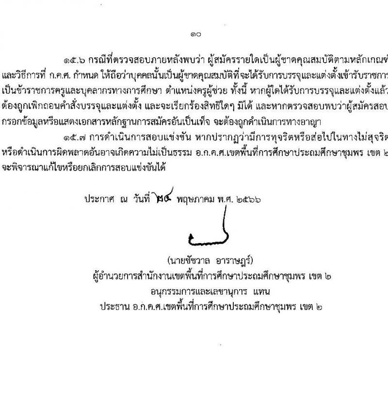 อ.ก.ค.ศ.เขตพื้นที่การศึกษาประถมศึกษาชุมพร รับสมัครสอบแข่งขันเพื่อบรรจุและแต่งตั้งบุคคลเข้ารับราชการเป็นข้าราชการครูและบุคลากรทางการศึกษา ตำแหน่งครูผู้ช่วย จำนวน 10 กลุ่มวิชา จำนวน 84 อัตรา (วุฒิ ป.ตรี) รับสมัครสอบทางอินเทอร์เน็ตตั้งแต่วันที่ 31 พ.ค. – 6 มิ.ย. 2566
