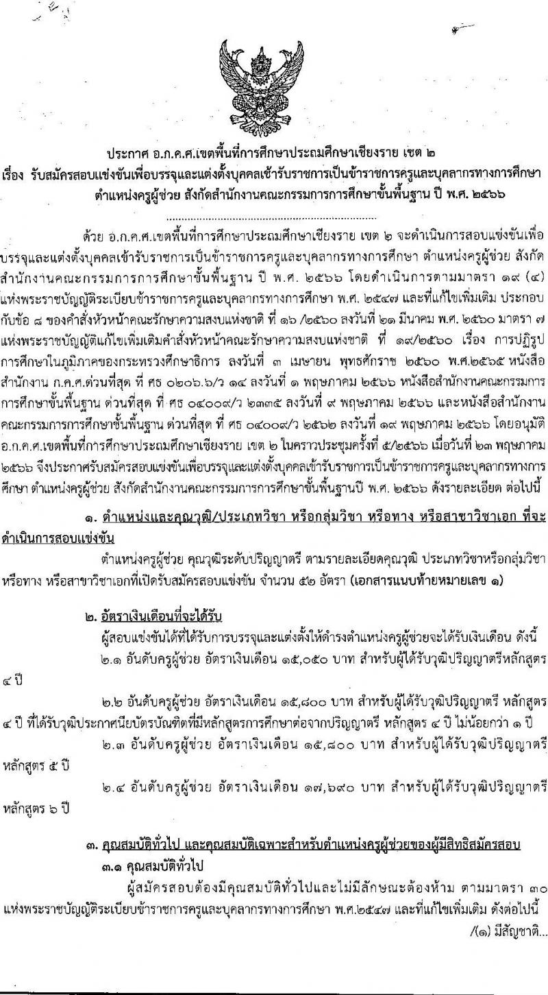 อ.ก.ค.ศ.เขตพื้นที่การศึกษาประถมศึกษาเชียงราย เขต 2 รับสมัครสอบแข่งขันเพื่อบรรจุและแต่งตั้งบุคคลเข้ารับราชการเป็นข้าราชการครูและบุคลากรทางการศึกษา ตำแหน่งครูผู้ช่วย จำนวน 8 กลุ่มวิชา จำนวน 52 อัตรา (วุฒิ ป.ตรี) รับสมัครสอบทางอินเทอร์เน็ตตั้งแต่วันที่ 31 พ.ค. – 6 มิ.ย. 2566