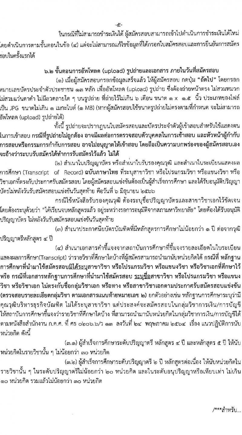 อ.ก.ค.ศ.เขตพื้นที่การศึกษาประถมศึกษาเชียงราย เขต 2 รับสมัครสอบแข่งขันเพื่อบรรจุและแต่งตั้งบุคคลเข้ารับราชการเป็นข้าราชการครูและบุคลากรทางการศึกษา ตำแหน่งครูผู้ช่วย จำนวน 8 กลุ่มวิชา จำนวน 52 อัตรา (วุฒิ ป.ตรี) รับสมัครสอบทางอินเทอร์เน็ตตั้งแต่วันที่ 31 พ.ค. – 6 มิ.ย. 2566