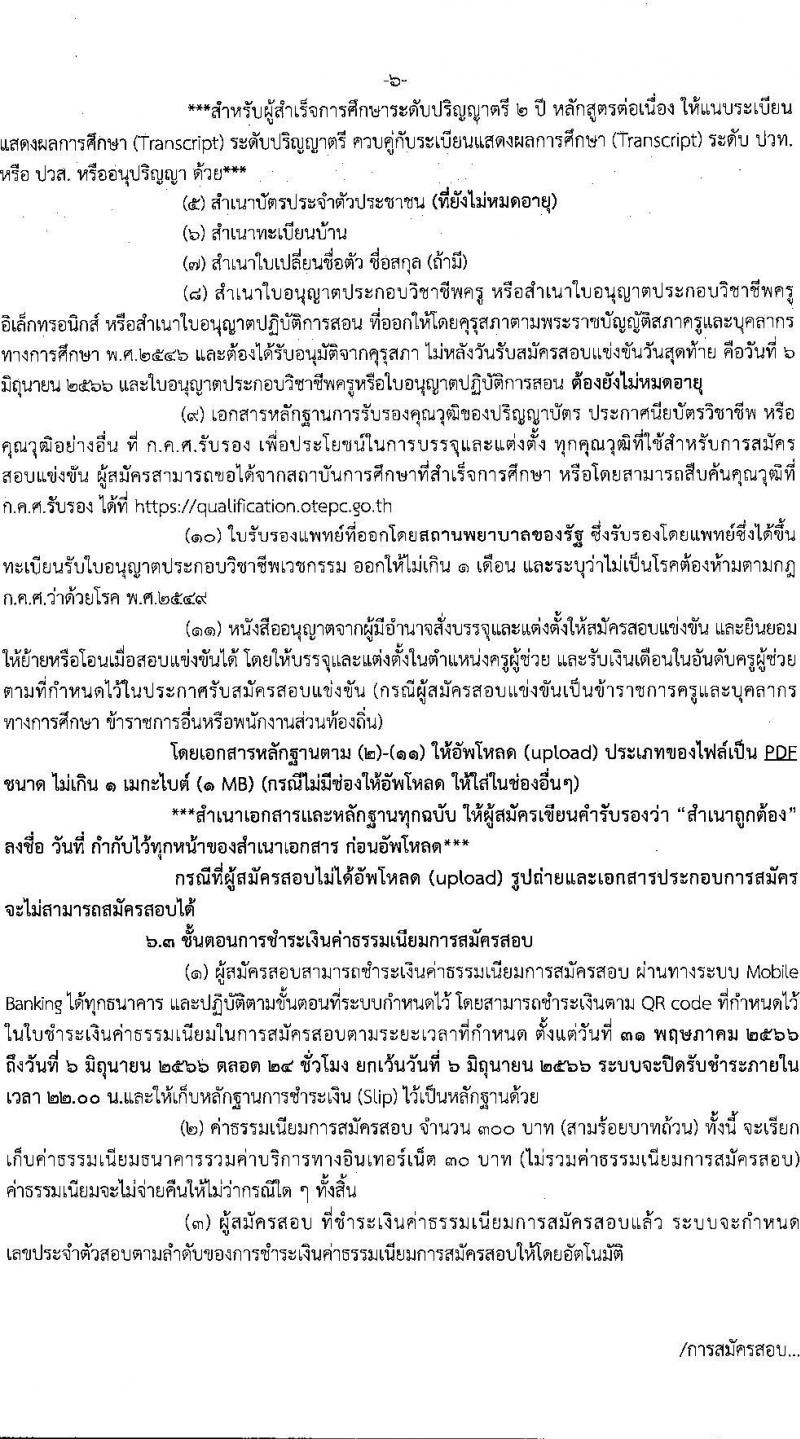 อ.ก.ค.ศ.เขตพื้นที่การศึกษาประถมศึกษาเชียงราย เขต 2 รับสมัครสอบแข่งขันเพื่อบรรจุและแต่งตั้งบุคคลเข้ารับราชการเป็นข้าราชการครูและบุคลากรทางการศึกษา ตำแหน่งครูผู้ช่วย จำนวน 8 กลุ่มวิชา จำนวน 52 อัตรา (วุฒิ ป.ตรี) รับสมัครสอบทางอินเทอร์เน็ตตั้งแต่วันที่ 31 พ.ค. – 6 มิ.ย. 2566