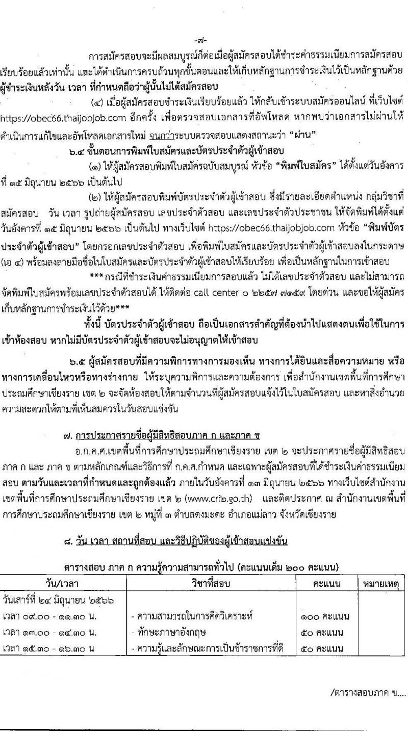 อ.ก.ค.ศ.เขตพื้นที่การศึกษาประถมศึกษาเชียงราย เขต 2 รับสมัครสอบแข่งขันเพื่อบรรจุและแต่งตั้งบุคคลเข้ารับราชการเป็นข้าราชการครูและบุคลากรทางการศึกษา ตำแหน่งครูผู้ช่วย จำนวน 8 กลุ่มวิชา จำนวน 52 อัตรา (วุฒิ ป.ตรี) รับสมัครสอบทางอินเทอร์เน็ตตั้งแต่วันที่ 31 พ.ค. – 6 มิ.ย. 2566