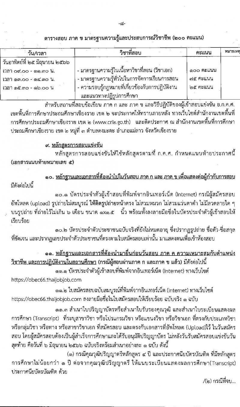 อ.ก.ค.ศ.เขตพื้นที่การศึกษาประถมศึกษาเชียงราย เขต 2 รับสมัครสอบแข่งขันเพื่อบรรจุและแต่งตั้งบุคคลเข้ารับราชการเป็นข้าราชการครูและบุคลากรทางการศึกษา ตำแหน่งครูผู้ช่วย จำนวน 8 กลุ่มวิชา จำนวน 52 อัตรา (วุฒิ ป.ตรี) รับสมัครสอบทางอินเทอร์เน็ตตั้งแต่วันที่ 31 พ.ค. – 6 มิ.ย. 2566