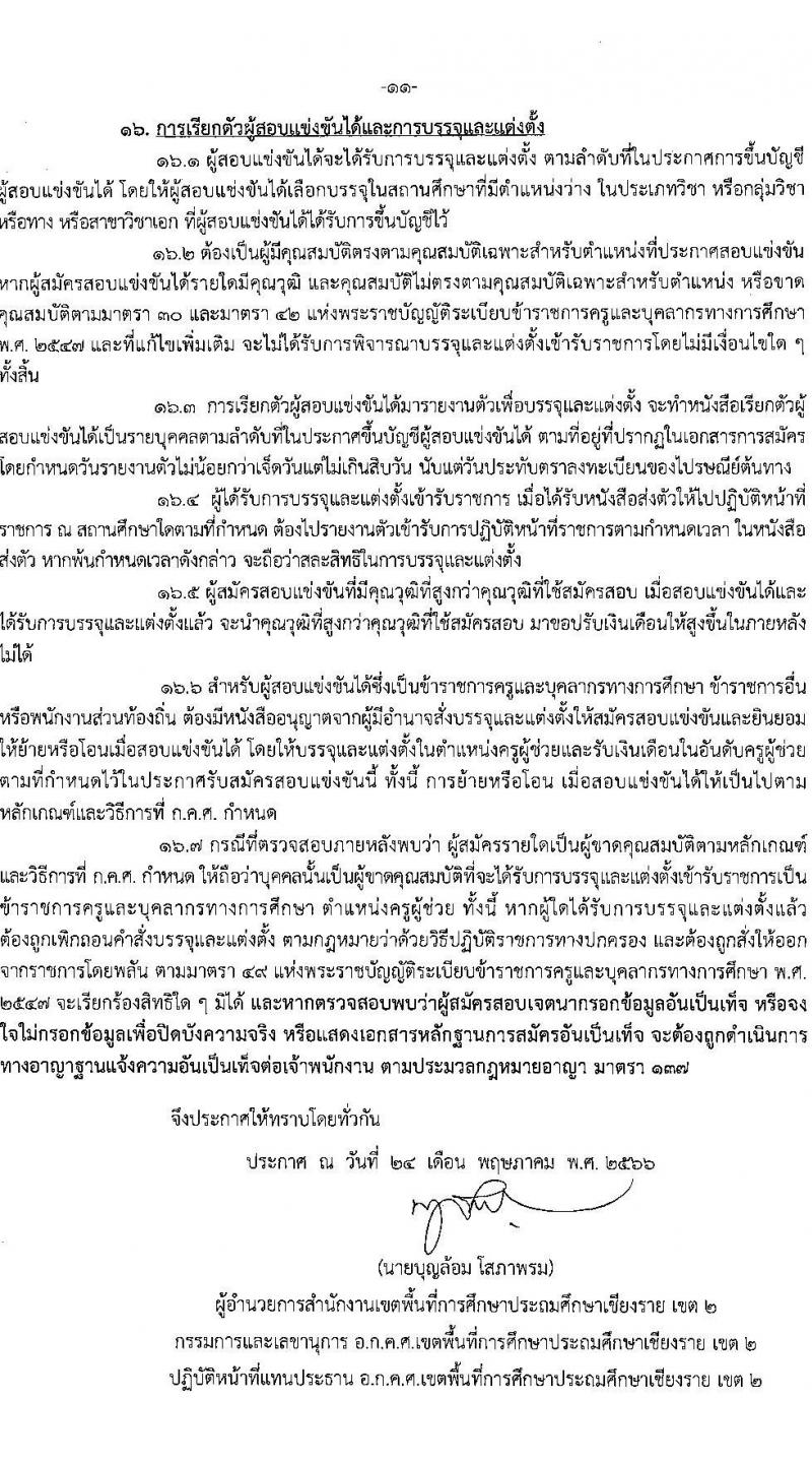 อ.ก.ค.ศ.เขตพื้นที่การศึกษาประถมศึกษาเชียงราย เขต 2 รับสมัครสอบแข่งขันเพื่อบรรจุและแต่งตั้งบุคคลเข้ารับราชการเป็นข้าราชการครูและบุคลากรทางการศึกษา ตำแหน่งครูผู้ช่วย จำนวน 8 กลุ่มวิชา จำนวน 52 อัตรา (วุฒิ ป.ตรี) รับสมัครสอบทางอินเทอร์เน็ตตั้งแต่วันที่ 31 พ.ค. – 6 มิ.ย. 2566