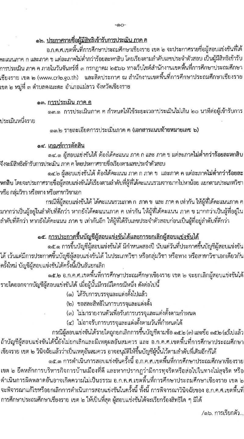 อ.ก.ค.ศ.เขตพื้นที่การศึกษาประถมศึกษาเชียงราย เขต 2 รับสมัครสอบแข่งขันเพื่อบรรจุและแต่งตั้งบุคคลเข้ารับราชการเป็นข้าราชการครูและบุคลากรทางการศึกษา ตำแหน่งครูผู้ช่วย จำนวน 8 กลุ่มวิชา จำนวน 52 อัตรา (วุฒิ ป.ตรี) รับสมัครสอบทางอินเทอร์เน็ตตั้งแต่วันที่ 31 พ.ค. – 6 มิ.ย. 2566