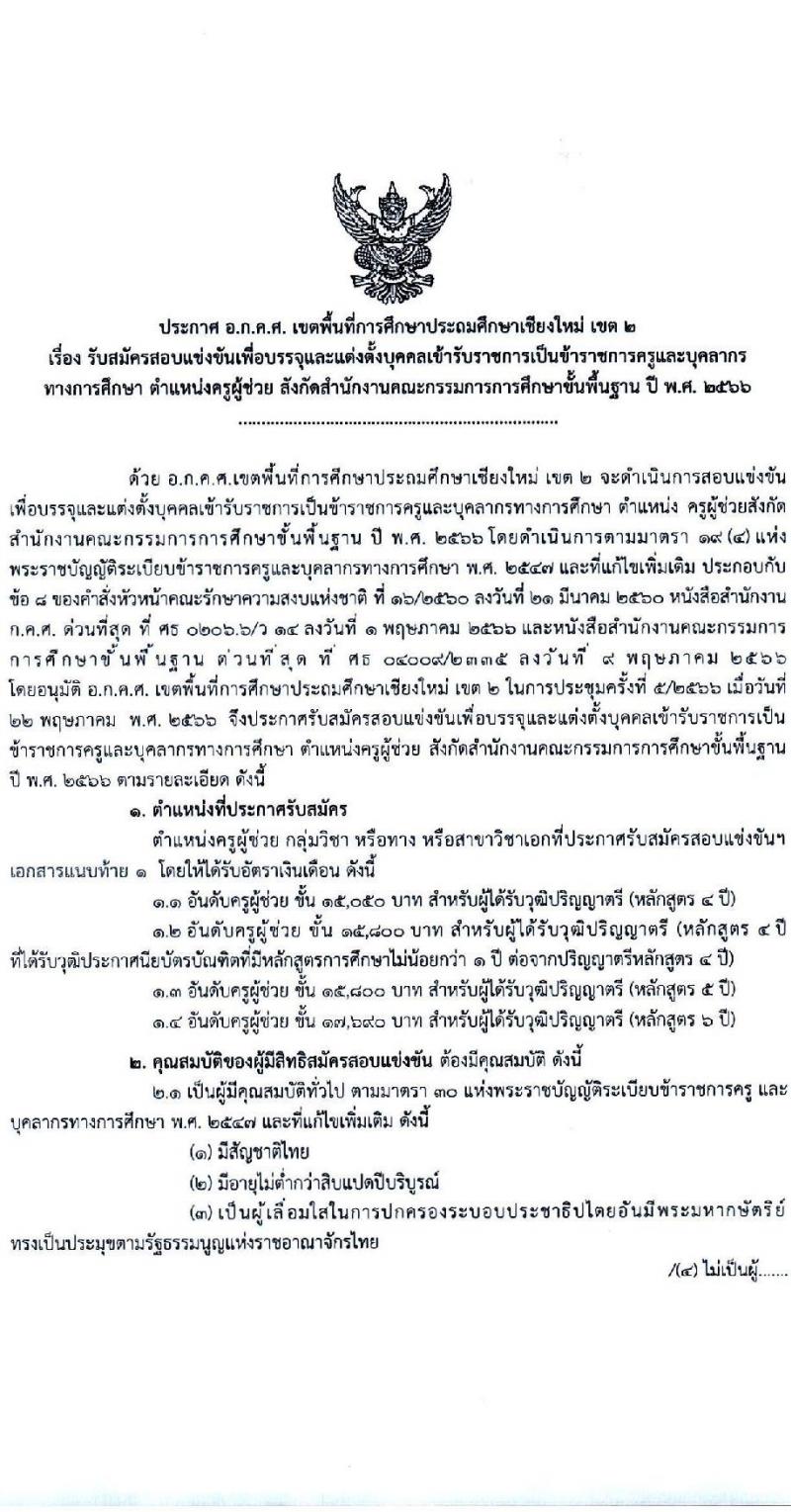 อ.ก.ค.ศ.เขตพื้นที่การศึกษาประถมศึกษาเชียงใหม่ เขต 2 รับสมัครสอบแข่งขันเพื่อบรรจุและแต่งตั้งบุคคลเข้ารับราชการเป็นข้าราชการครูและบุคลากรทางการศึกษา ตำแหน่งครูผู้ช่วย จำนวน 8 กลุ่มวิชา จำนวน 11 อัตรา (วุฒิ ป.ตรี) รับสมัครสอบทางอินเทอร์เน็ตตั้งแต่วันที่ 31 พ.ค. – 6 มิ.ย. 2566