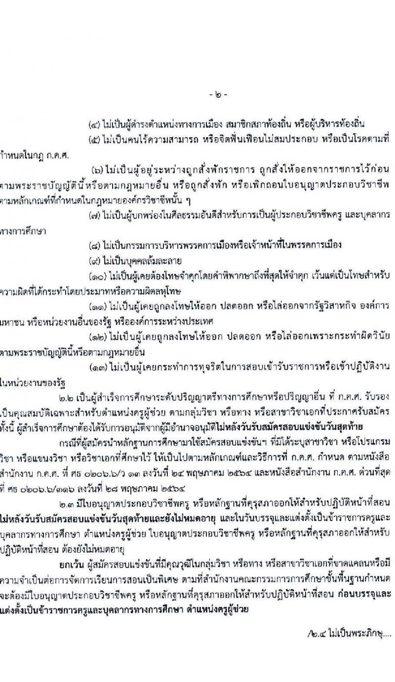 อ.ก.ค.ศ.เขตพื้นที่การศึกษาประถมศึกษาเชียงใหม่ เขต 2 รับสมัครสอบแข่งขันเพื่อบรรจุและแต่งตั้งบุคคลเข้ารับราชการเป็นข้าราชการครูและบุคลากรทางการศึกษา ตำแหน่งครูผู้ช่วย จำนวน 8 กลุ่มวิชา จำนวน 11 อัตรา (วุฒิ ป.ตรี) รับสมัครสอบทางอินเทอร์เน็ตตั้งแต่วันที่ 31 พ.ค. – 6 มิ.ย. 2566