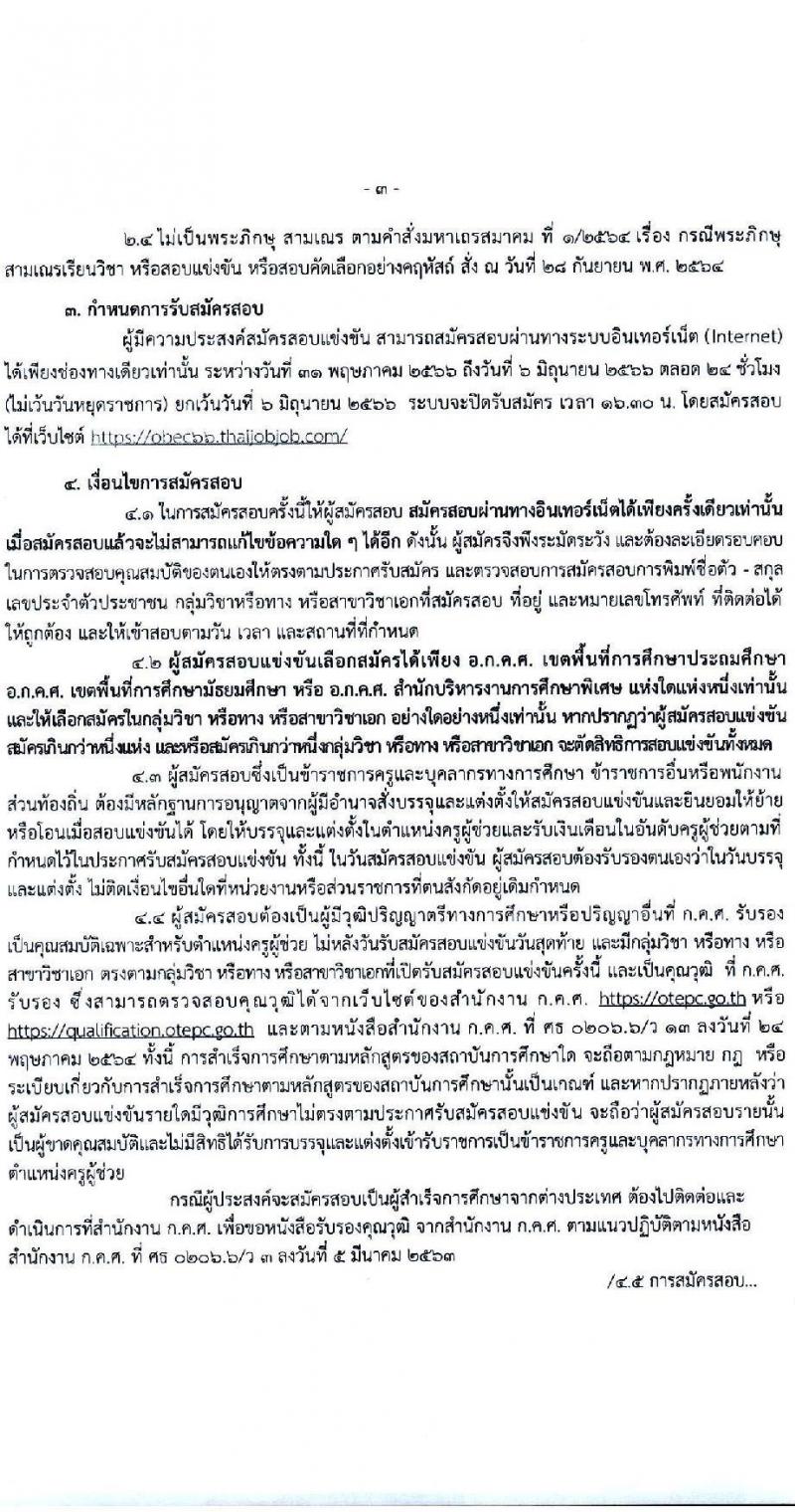 อ.ก.ค.ศ.เขตพื้นที่การศึกษาประถมศึกษาเชียงใหม่ เขต 2 รับสมัครสอบแข่งขันเพื่อบรรจุและแต่งตั้งบุคคลเข้ารับราชการเป็นข้าราชการครูและบุคลากรทางการศึกษา ตำแหน่งครูผู้ช่วย จำนวน 8 กลุ่มวิชา จำนวน 11 อัตรา (วุฒิ ป.ตรี) รับสมัครสอบทางอินเทอร์เน็ตตั้งแต่วันที่ 31 พ.ค. – 6 มิ.ย. 2566