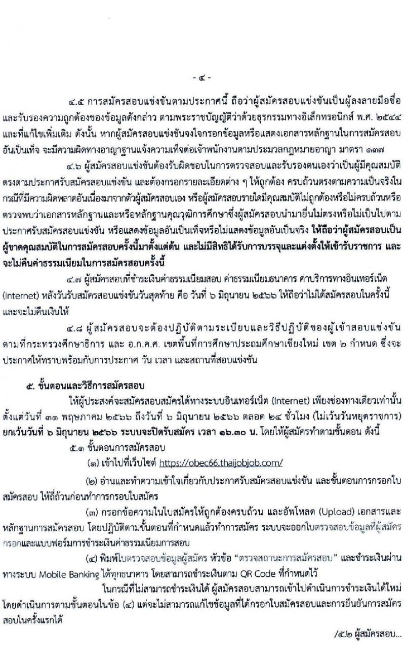 อ.ก.ค.ศ.เขตพื้นที่การศึกษาประถมศึกษาเชียงใหม่ เขต 2 รับสมัครสอบแข่งขันเพื่อบรรจุและแต่งตั้งบุคคลเข้ารับราชการเป็นข้าราชการครูและบุคลากรทางการศึกษา ตำแหน่งครูผู้ช่วย จำนวน 8 กลุ่มวิชา จำนวน 11 อัตรา (วุฒิ ป.ตรี) รับสมัครสอบทางอินเทอร์เน็ตตั้งแต่วันที่ 31 พ.ค. – 6 มิ.ย. 2566