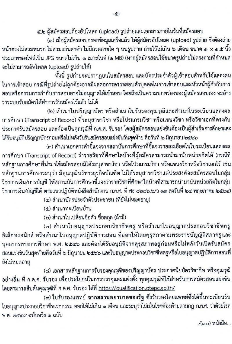 อ.ก.ค.ศ.เขตพื้นที่การศึกษาประถมศึกษาเชียงใหม่ เขต 2 รับสมัครสอบแข่งขันเพื่อบรรจุและแต่งตั้งบุคคลเข้ารับราชการเป็นข้าราชการครูและบุคลากรทางการศึกษา ตำแหน่งครูผู้ช่วย จำนวน 8 กลุ่มวิชา จำนวน 11 อัตรา (วุฒิ ป.ตรี) รับสมัครสอบทางอินเทอร์เน็ตตั้งแต่วันที่ 31 พ.ค. – 6 มิ.ย. 2566