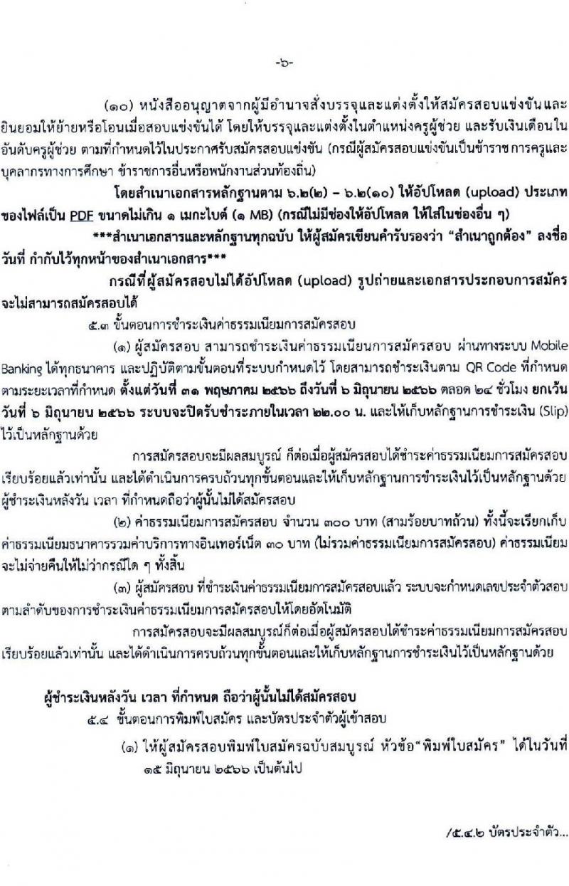 อ.ก.ค.ศ.เขตพื้นที่การศึกษาประถมศึกษาเชียงใหม่ เขต 2 รับสมัครสอบแข่งขันเพื่อบรรจุและแต่งตั้งบุคคลเข้ารับราชการเป็นข้าราชการครูและบุคลากรทางการศึกษา ตำแหน่งครูผู้ช่วย จำนวน 8 กลุ่มวิชา จำนวน 11 อัตรา (วุฒิ ป.ตรี) รับสมัครสอบทางอินเทอร์เน็ตตั้งแต่วันที่ 31 พ.ค. – 6 มิ.ย. 2566