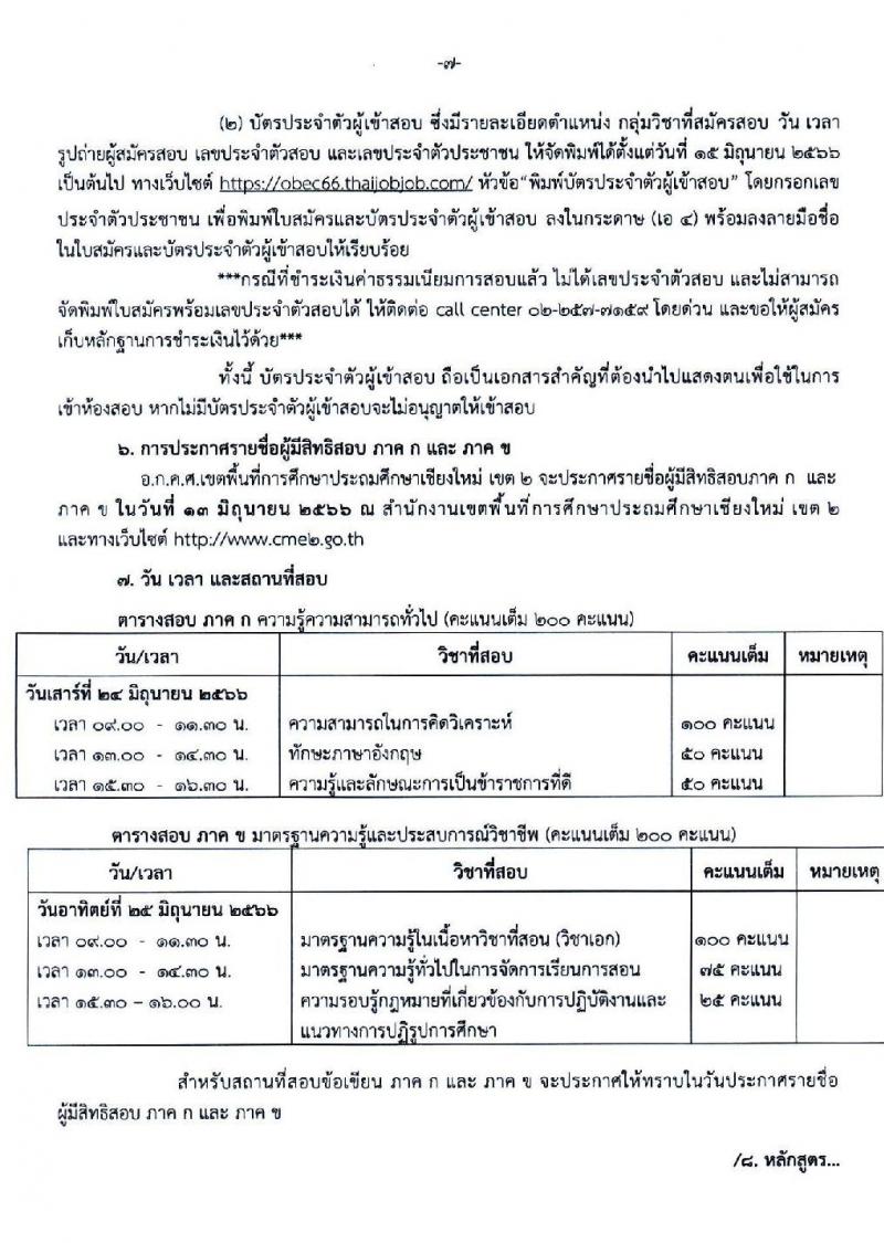 อ.ก.ค.ศ.เขตพื้นที่การศึกษาประถมศึกษาเชียงใหม่ เขต 2 รับสมัครสอบแข่งขันเพื่อบรรจุและแต่งตั้งบุคคลเข้ารับราชการเป็นข้าราชการครูและบุคลากรทางการศึกษา ตำแหน่งครูผู้ช่วย จำนวน 8 กลุ่มวิชา จำนวน 11 อัตรา (วุฒิ ป.ตรี) รับสมัครสอบทางอินเทอร์เน็ตตั้งแต่วันที่ 31 พ.ค. – 6 มิ.ย. 2566