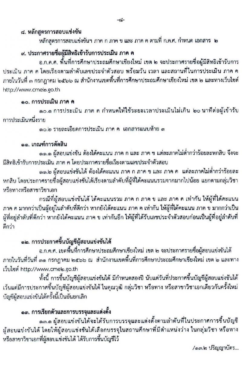 อ.ก.ค.ศ.เขตพื้นที่การศึกษาประถมศึกษาเชียงใหม่ เขต 2 รับสมัครสอบแข่งขันเพื่อบรรจุและแต่งตั้งบุคคลเข้ารับราชการเป็นข้าราชการครูและบุคลากรทางการศึกษา ตำแหน่งครูผู้ช่วย จำนวน 8 กลุ่มวิชา จำนวน 11 อัตรา (วุฒิ ป.ตรี) รับสมัครสอบทางอินเทอร์เน็ตตั้งแต่วันที่ 31 พ.ค. – 6 มิ.ย. 2566