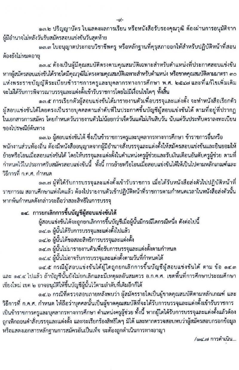 อ.ก.ค.ศ.เขตพื้นที่การศึกษาประถมศึกษาเชียงใหม่ เขต 2 รับสมัครสอบแข่งขันเพื่อบรรจุและแต่งตั้งบุคคลเข้ารับราชการเป็นข้าราชการครูและบุคลากรทางการศึกษา ตำแหน่งครูผู้ช่วย จำนวน 8 กลุ่มวิชา จำนวน 11 อัตรา (วุฒิ ป.ตรี) รับสมัครสอบทางอินเทอร์เน็ตตั้งแต่วันที่ 31 พ.ค. – 6 มิ.ย. 2566